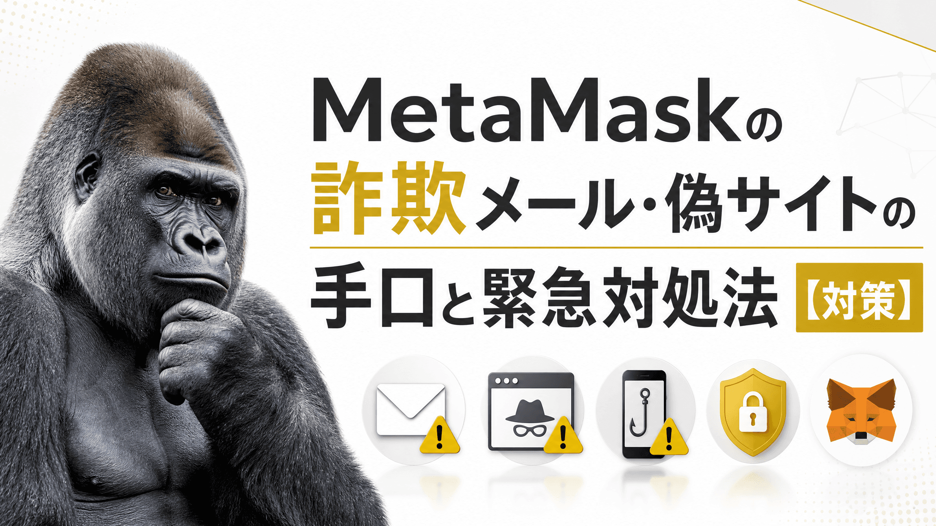 MetaMaskの詐欺メール・偽サイトの手口と緊急対処法【対策】