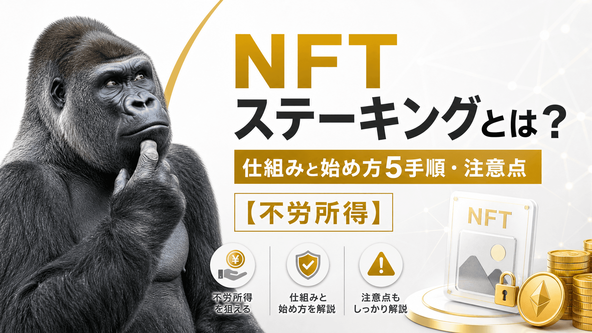 NFTステーキングとは？仕組みと始め方5手順・注意点【不労所得】