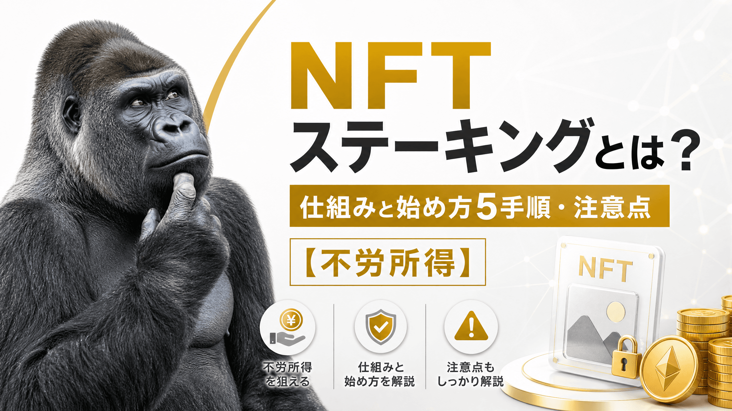 NFTステーキングとは？仕組みと始め方5手順・注意点【不労所得】