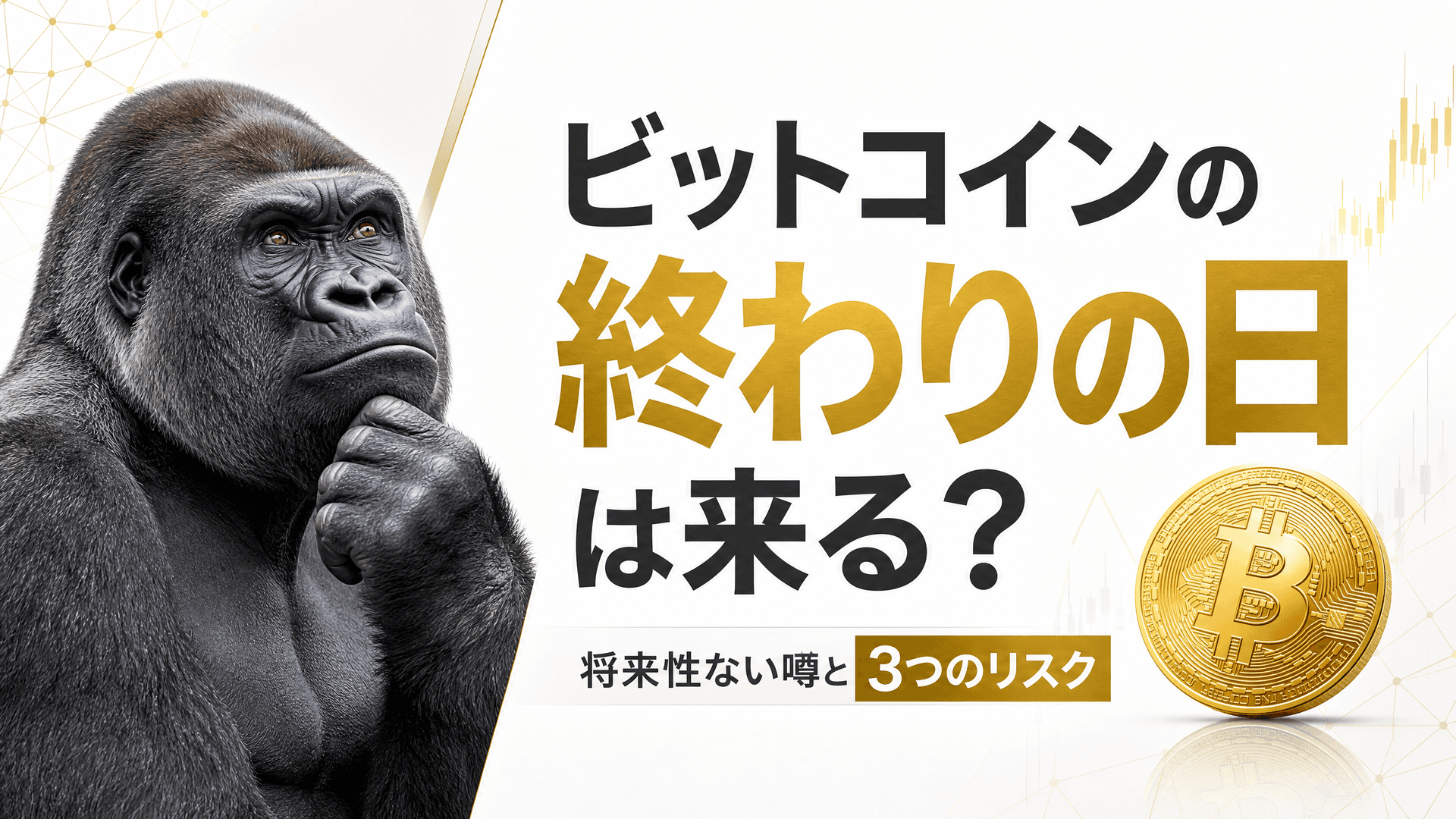 ビットコインの終わりの日は来る？将来性ない噂と3つのリスク
