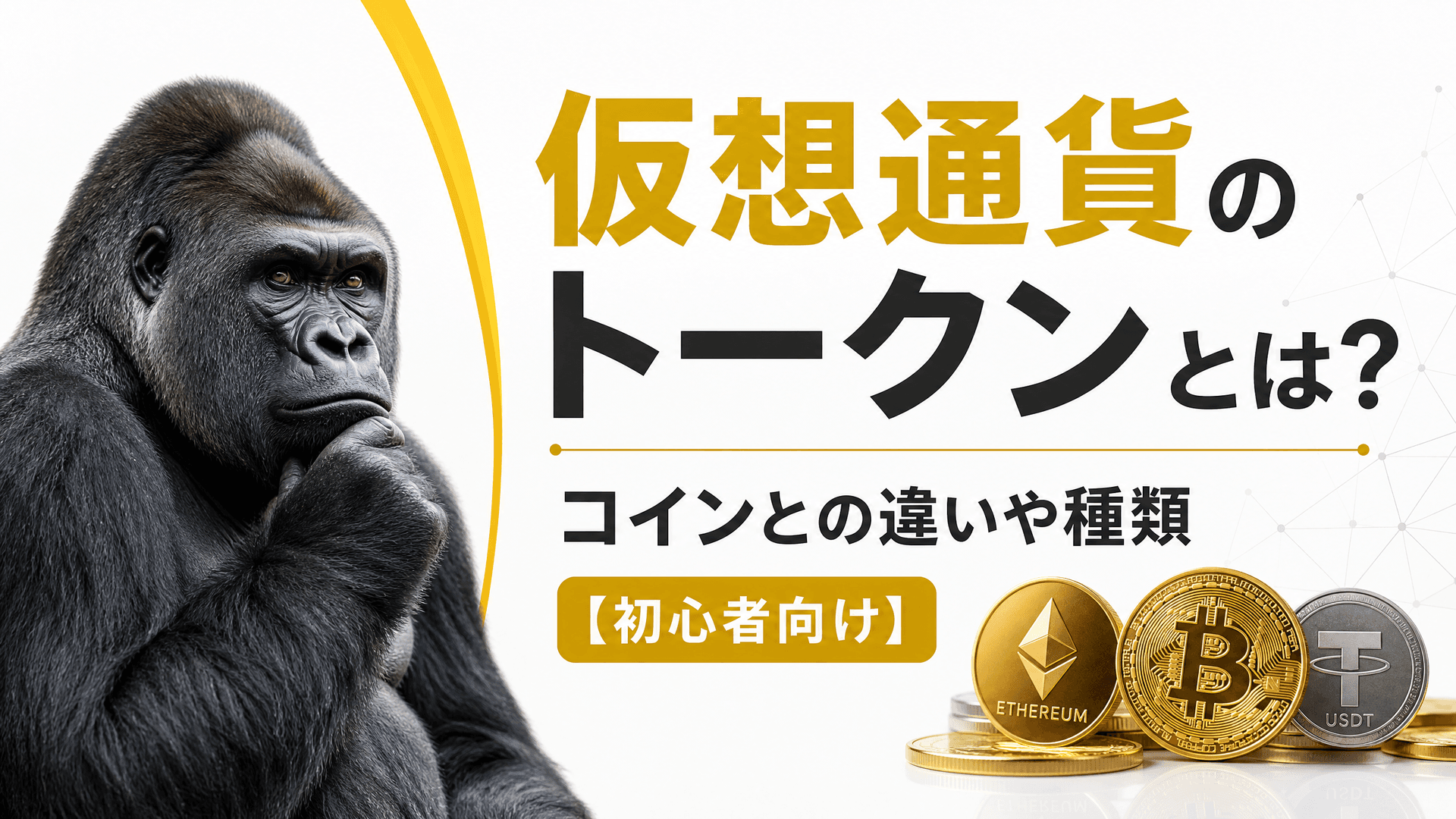 仮想通貨のトークンとは？コインとの違いや種類【初心者向け】