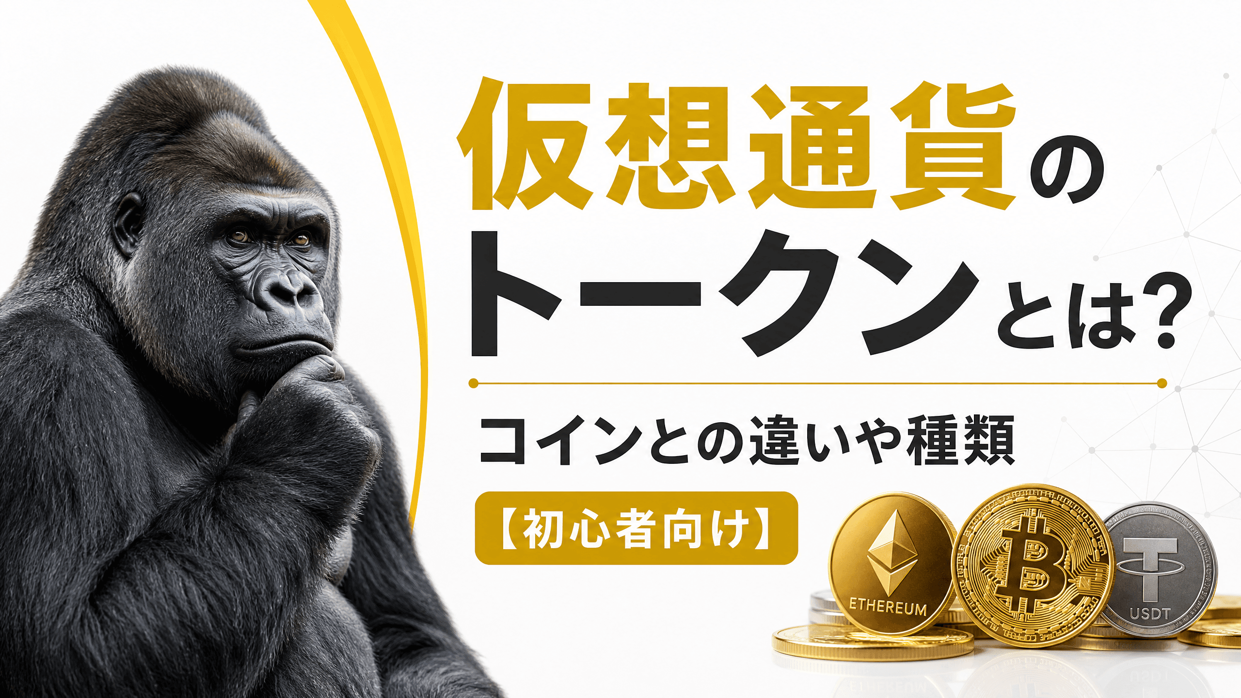 仮想通貨のトークンとは？コインとの違いや種類【初心者向け】