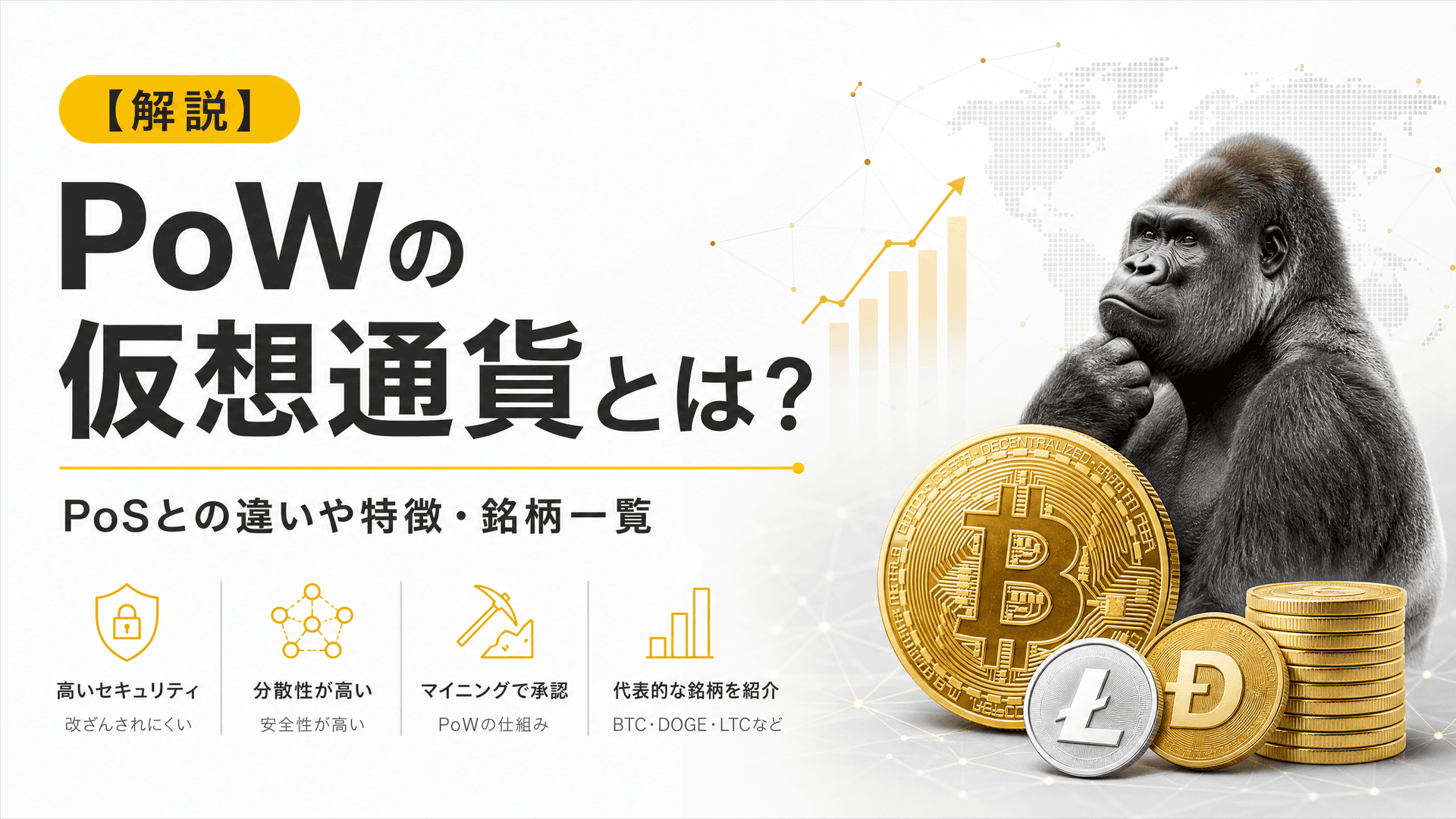 PoWの仮想通貨とは？PoSとの違いや特徴・銘柄一覧【解説】