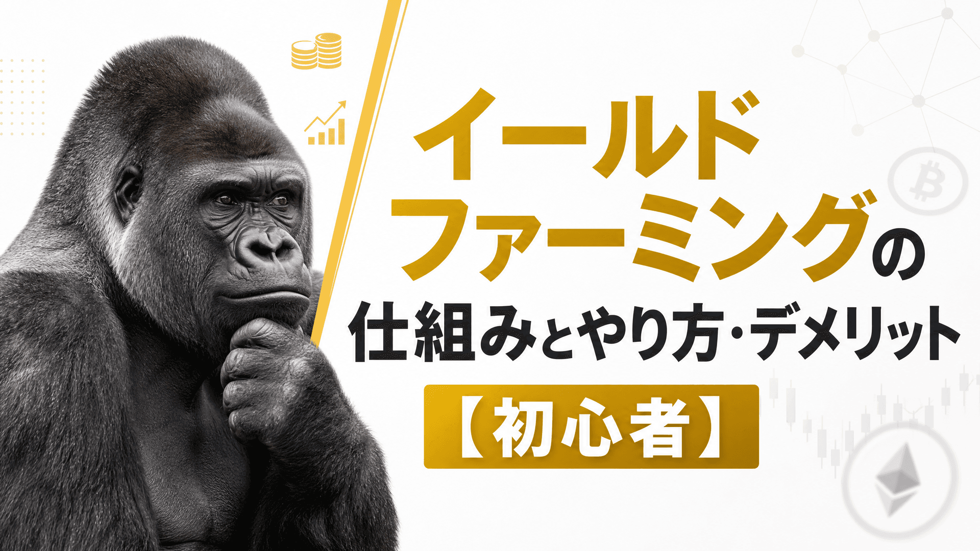 イールドファーミングの仕組みとやり方・デメリット【初心者】