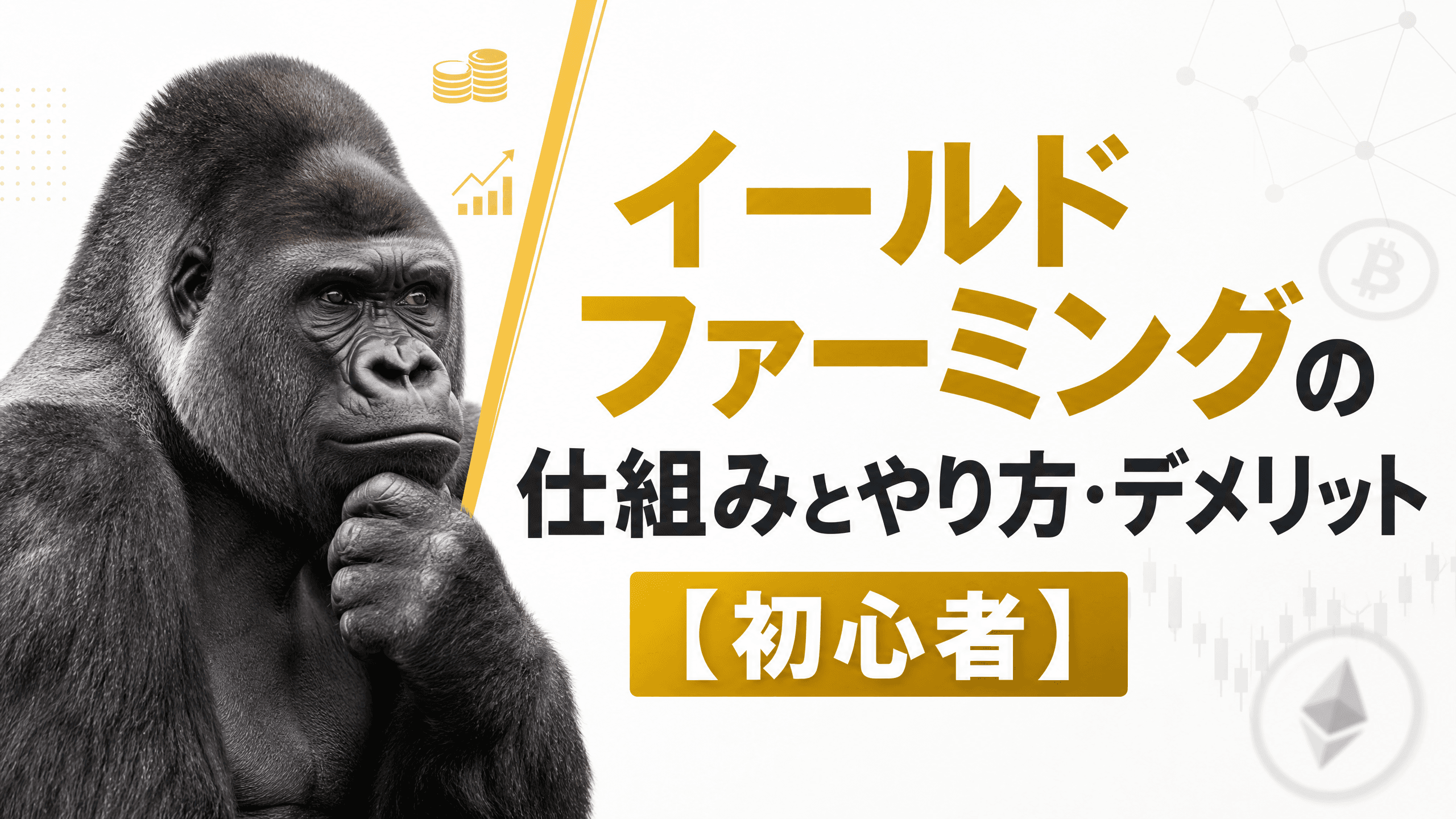 イールドファーミングの仕組みとやり方・デメリット【初心者】