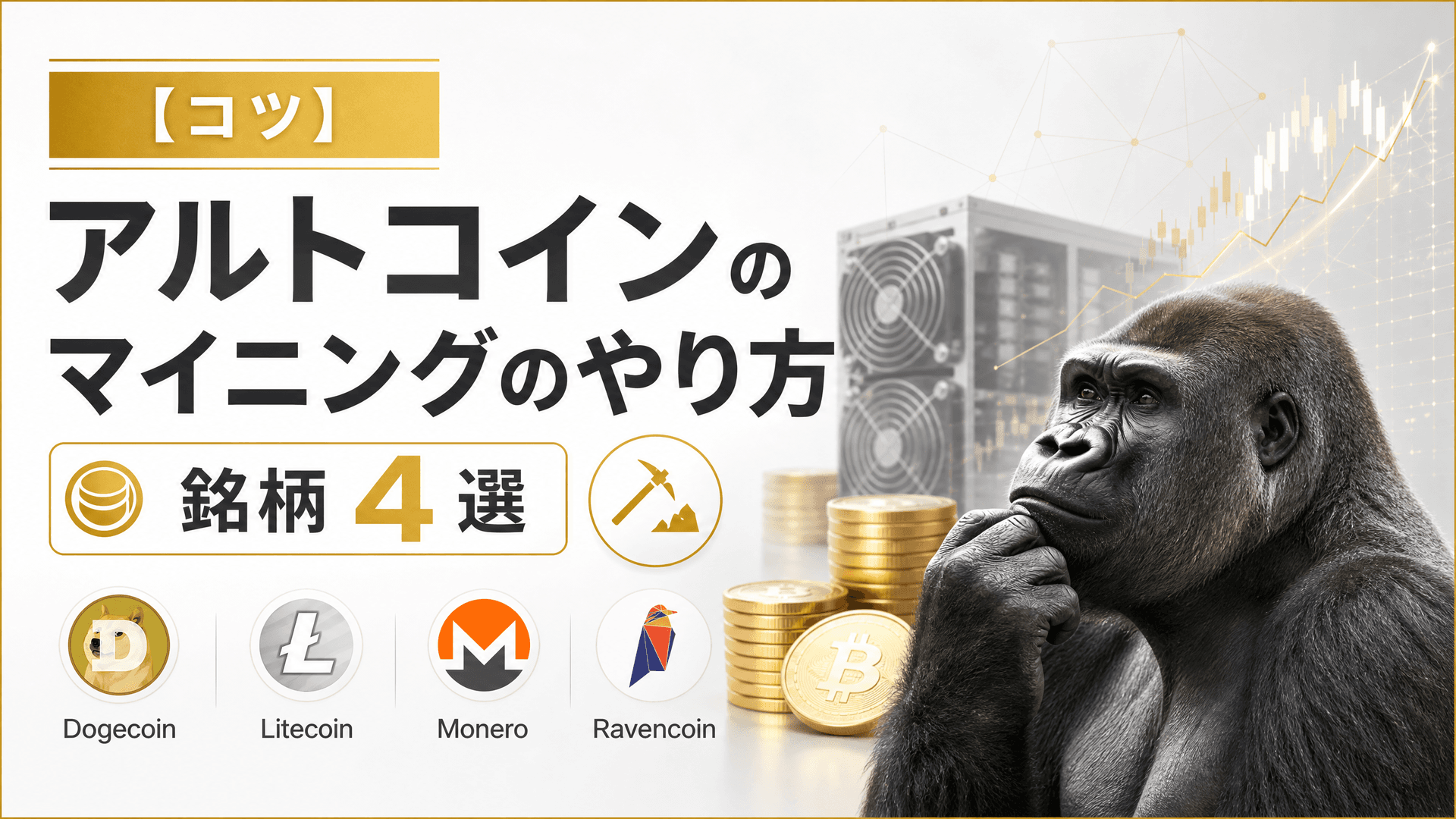 アルトコインのマイニングのやり方・銘柄4選？儲かる【コツ】