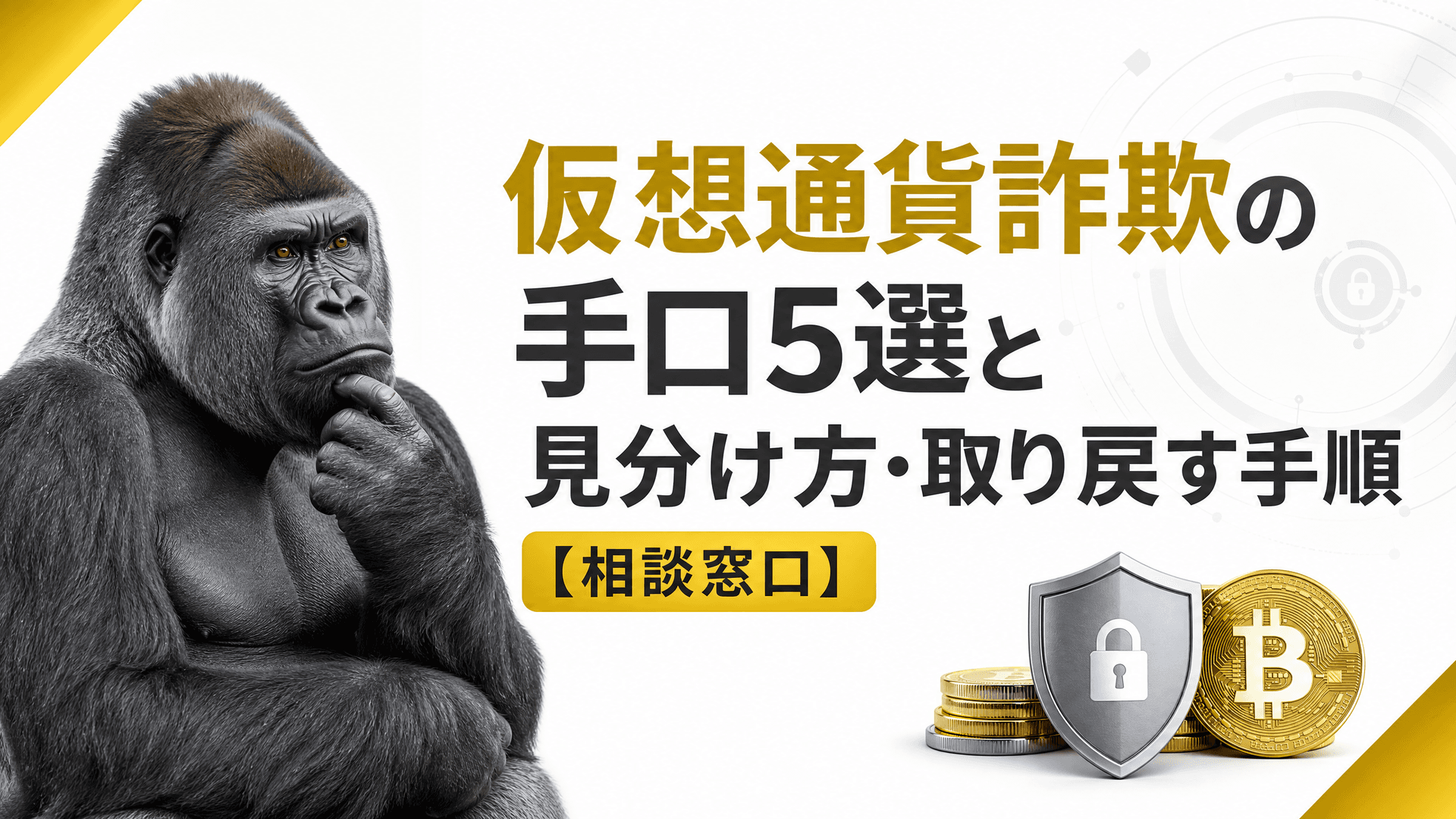 仮想通貨詐欺の手口5選と見分け方・取り戻す手順【相談窓口】