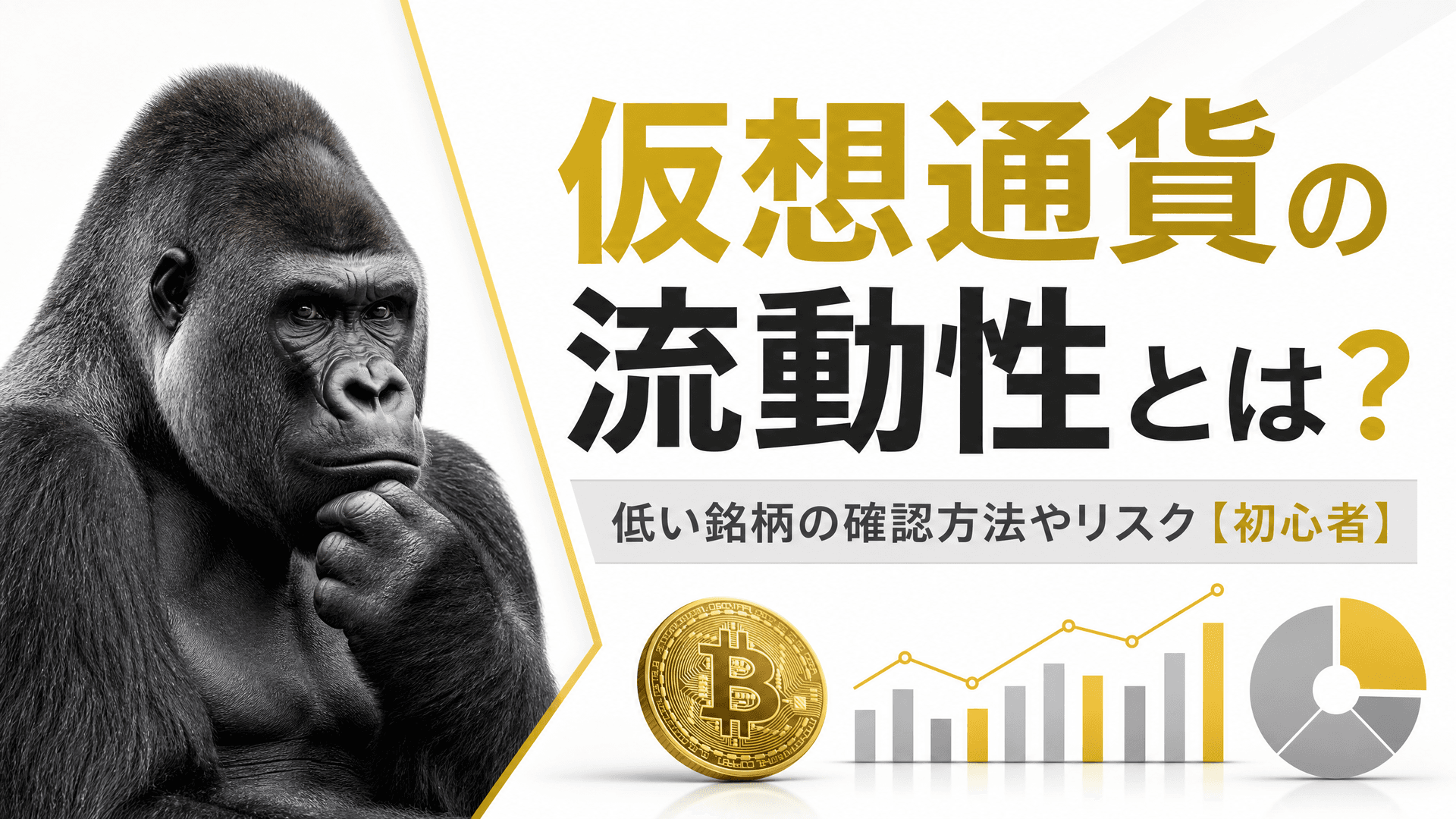仮想通貨の流動性とは？低い銘柄の確認方法やリスク【初心者】