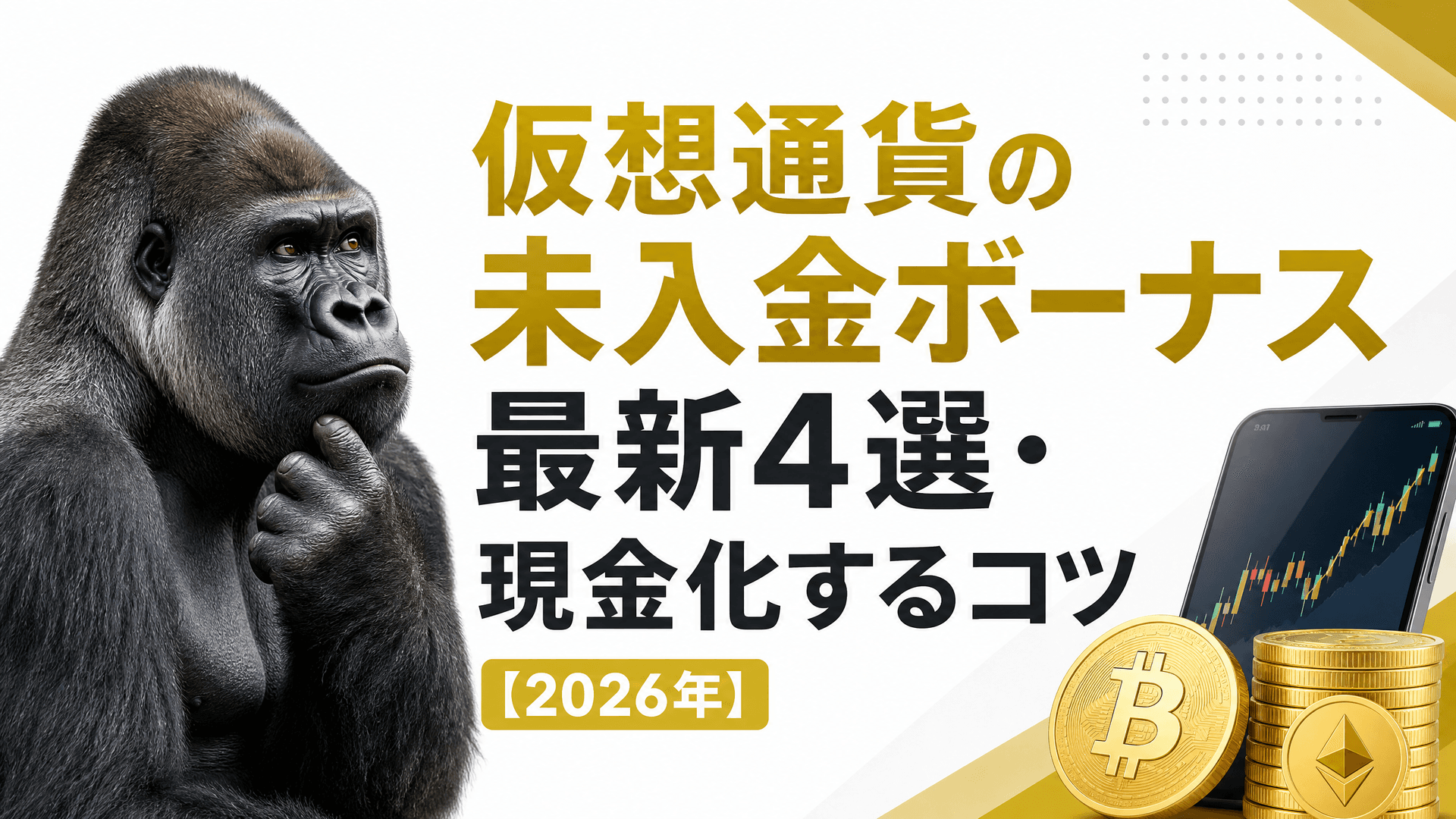 仮想通貨の未入金ボーナス最新4選・現金化するコツ【2026年】