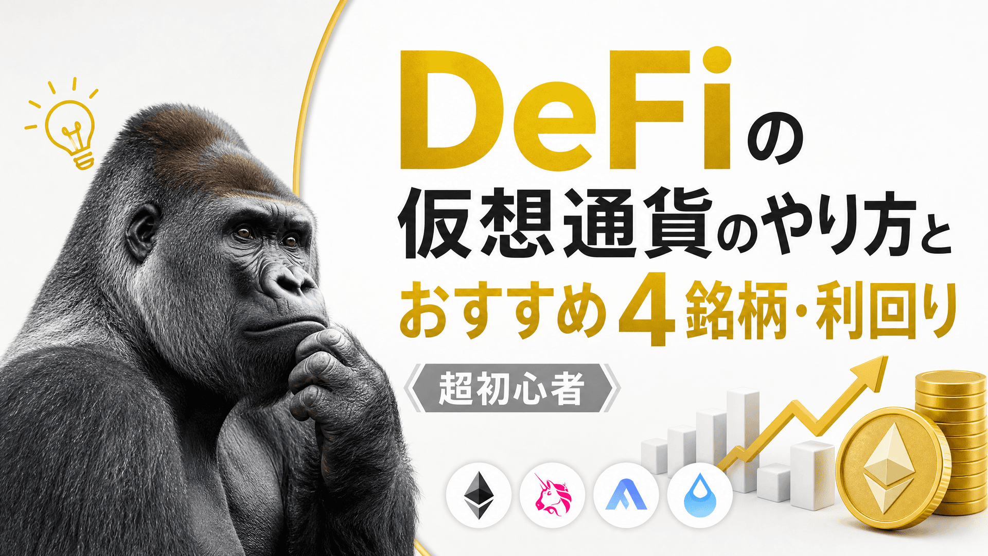 DeFiの仮想通貨のやり方とおすすめ4銘柄・利回り【超初心者】