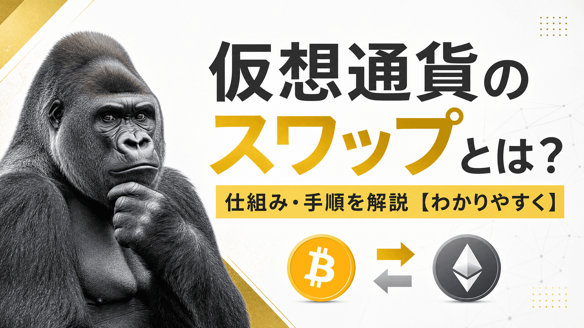 仮想通貨のスワップとは？仕組み・手順を解説【わかりやすく】
