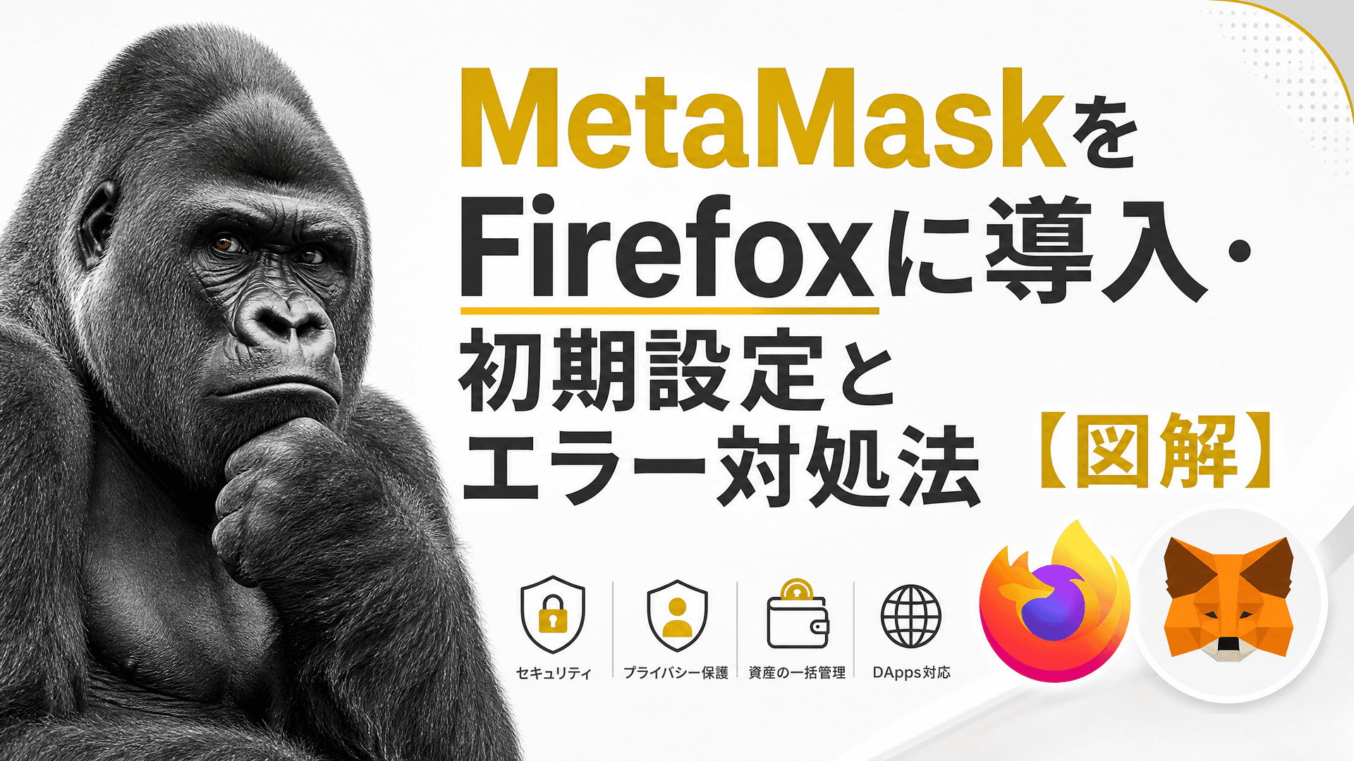 MetaMaskをFirefoxに導入・初期設定とエラー対処法【図解】