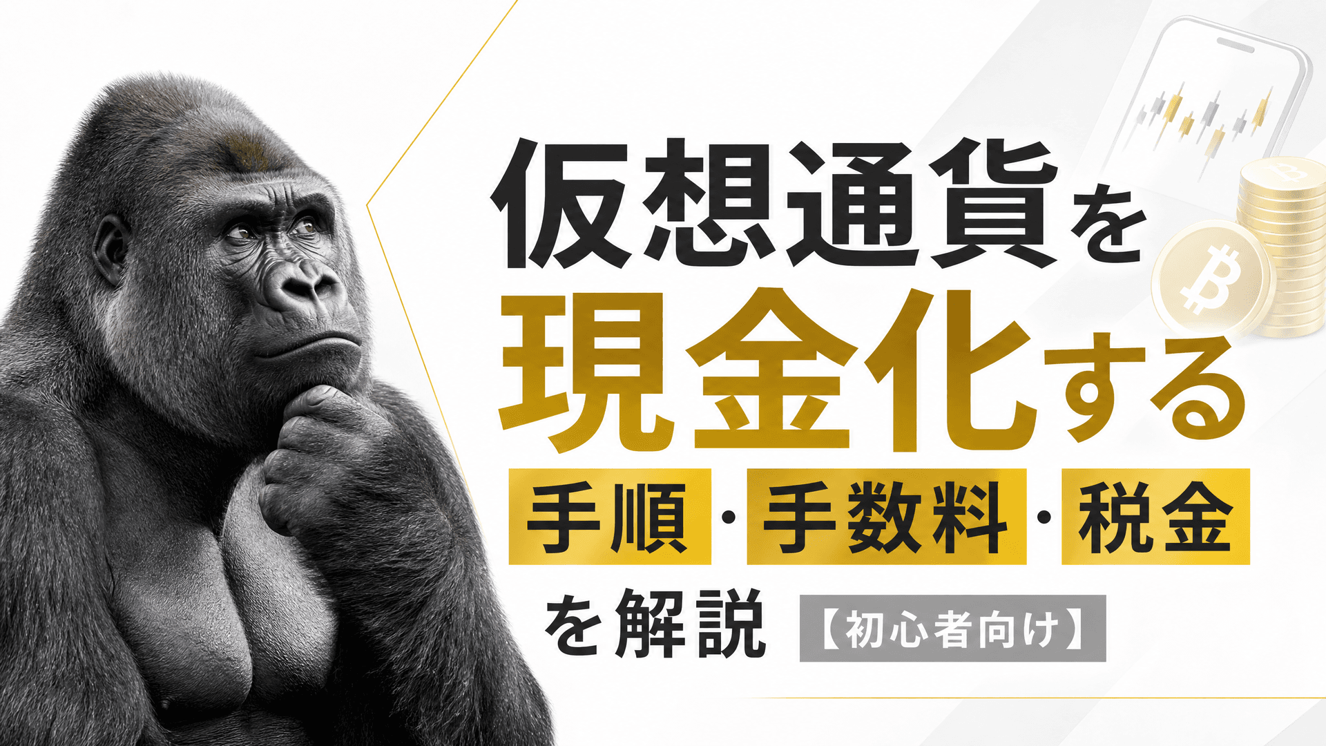 仮想通貨を現金化する手順・手数料・税金を解説【初心者向け】