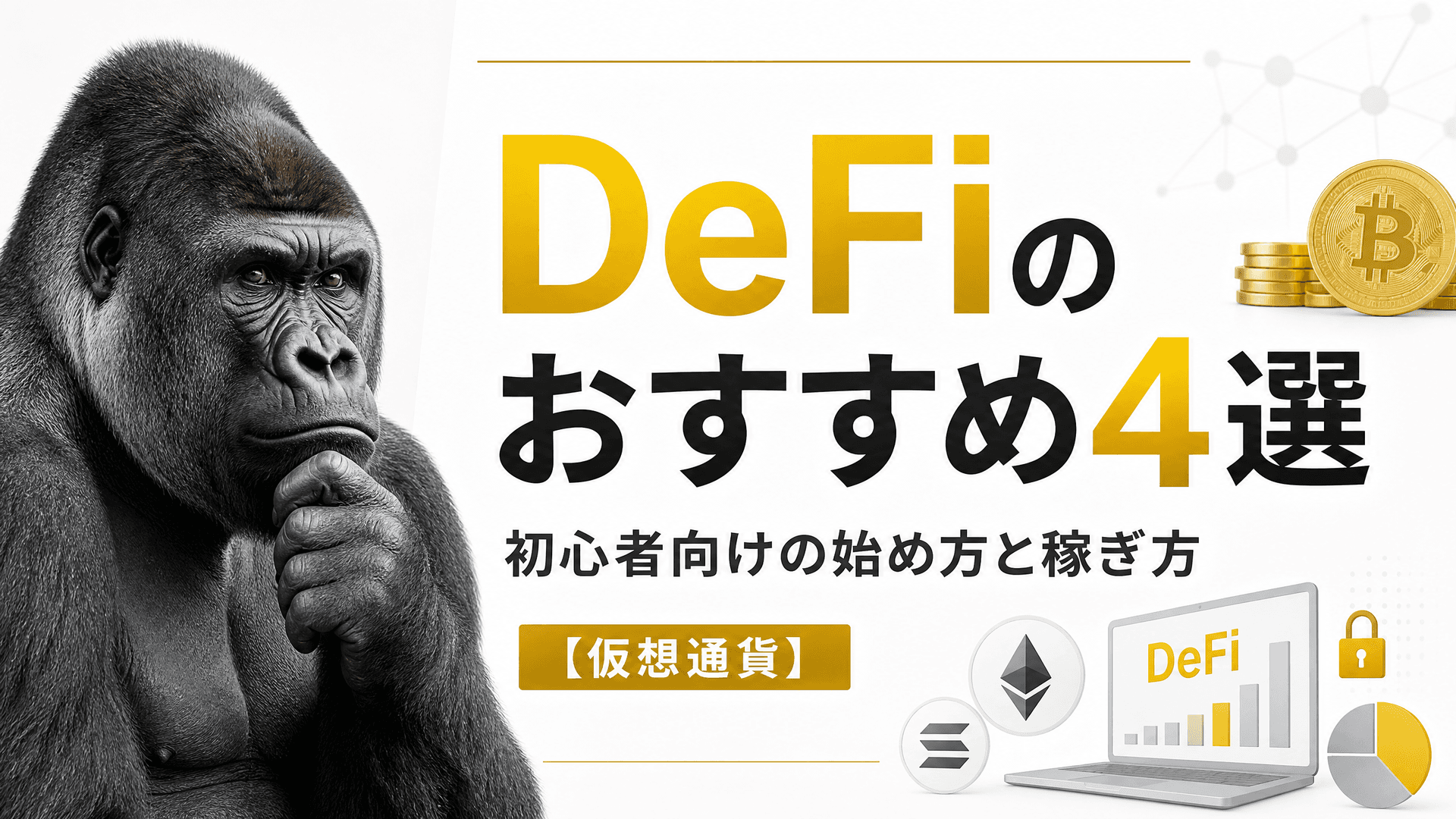 DeFiのおすすめ4選・初心者向けの始め方と稼ぎ方【仮想通貨】