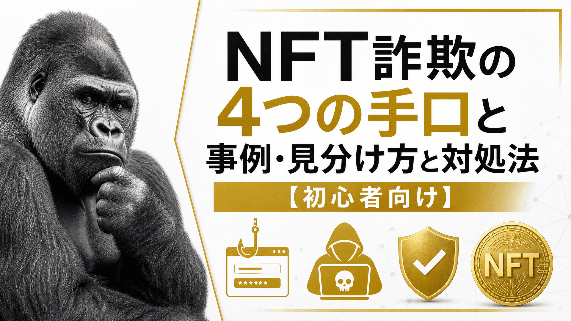 NFT詐欺の4つの手口と事例・見分け方と対処法【初心者向け】