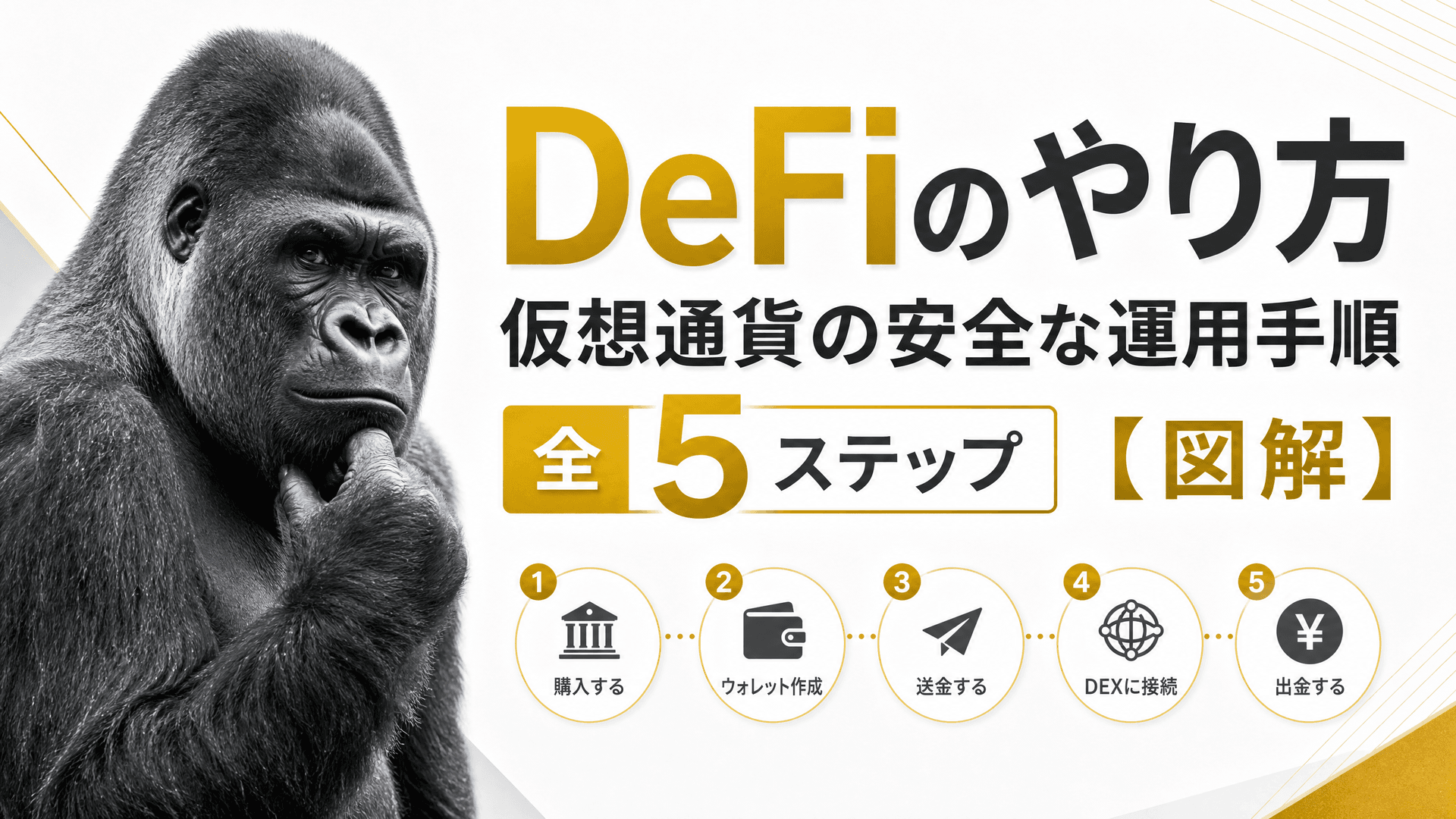 DeFiのやり方・仮想通貨の安全な運用手順全5ステップ【図解】