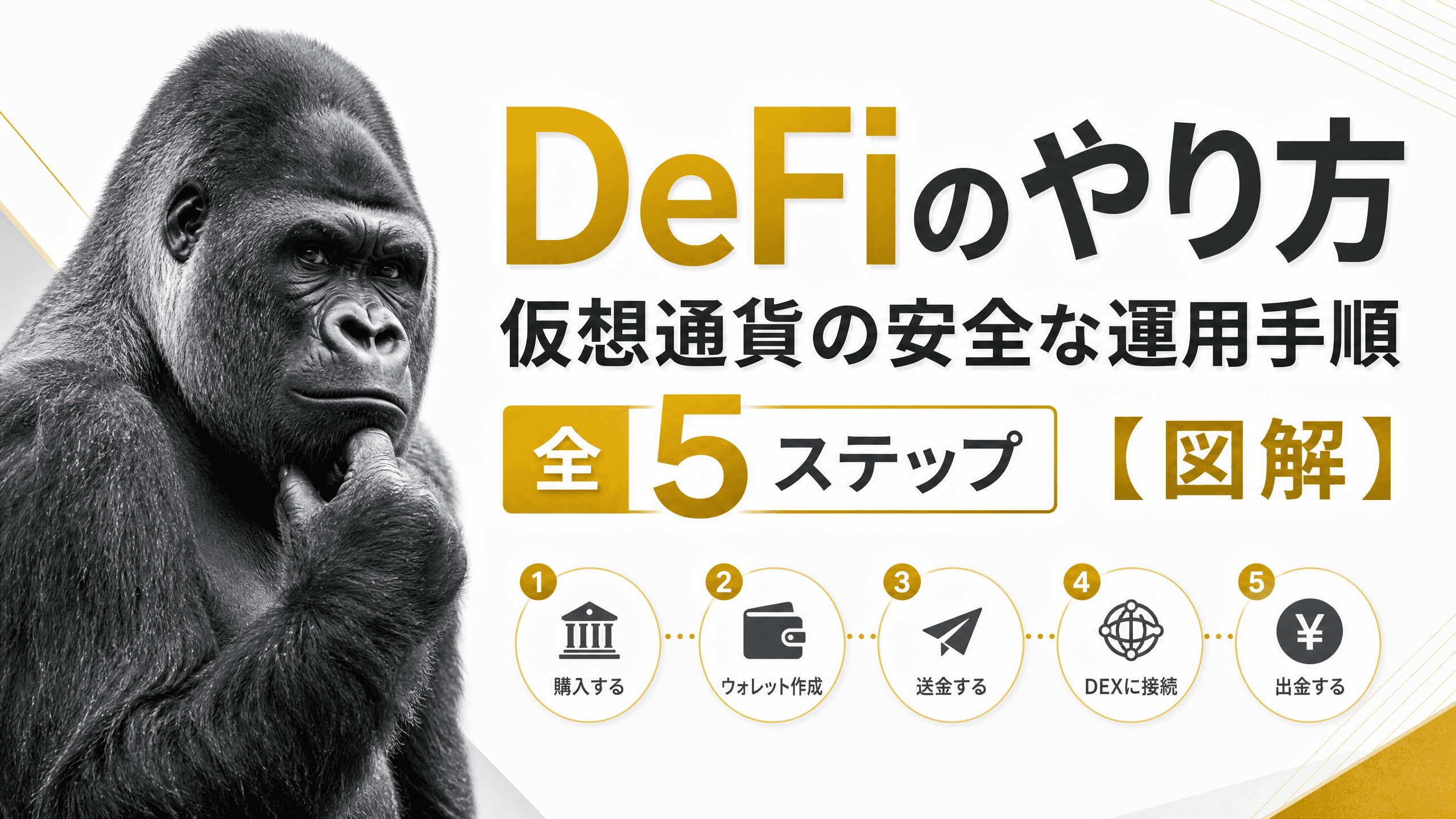 DeFiのやり方・仮想通貨の安全な運用手順全5ステップ【図解】