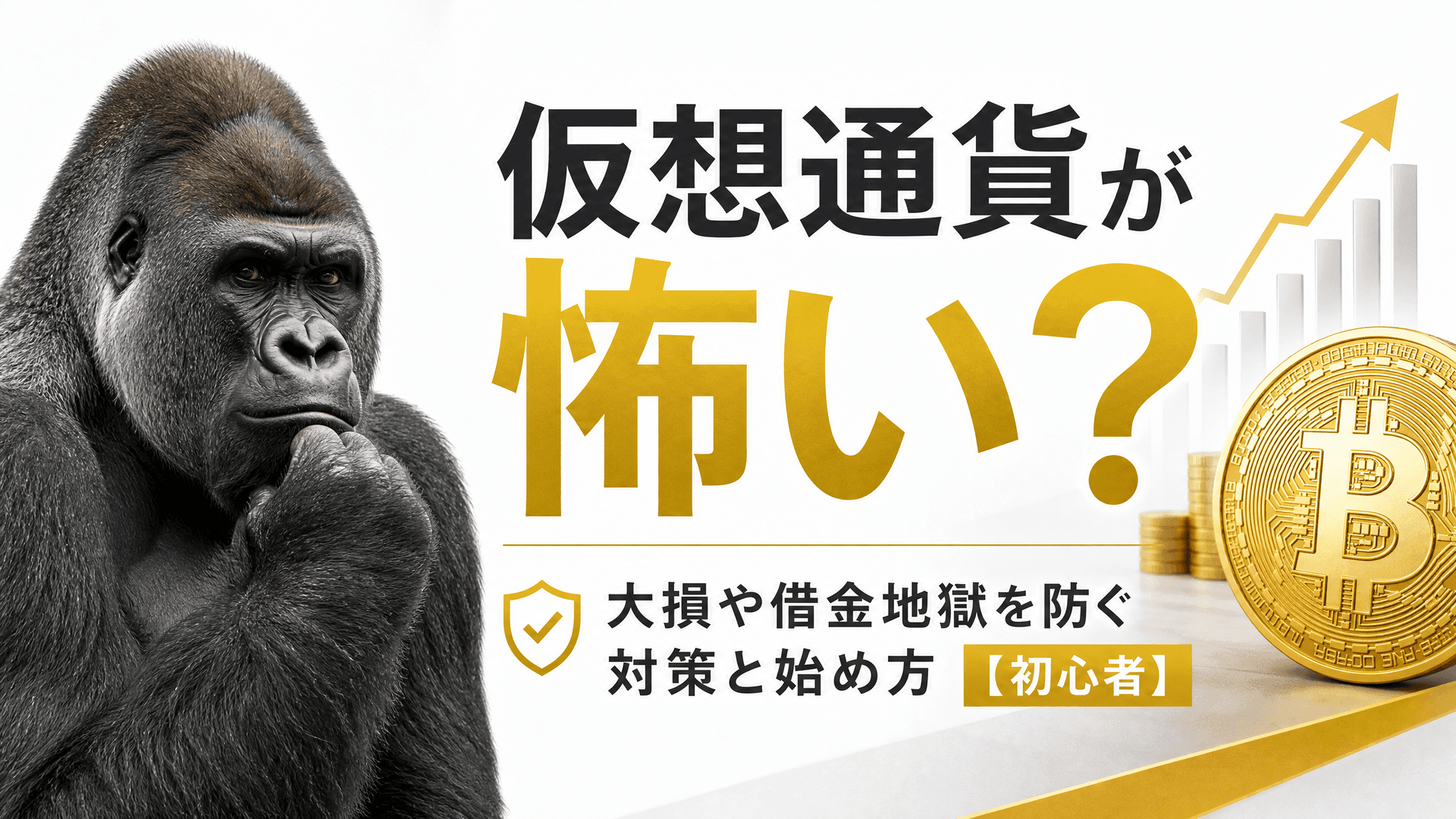仮想通貨が怖い？大損や借金地獄を防ぐ対策と始め方【初心者】
