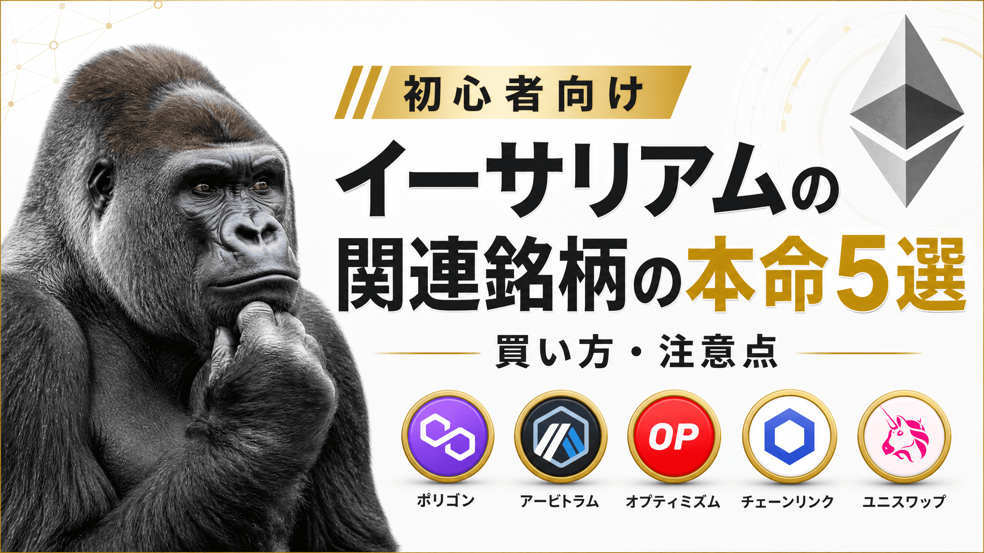 イーサリアムの関連銘柄の本命5選と買い方・注意点【初心者】