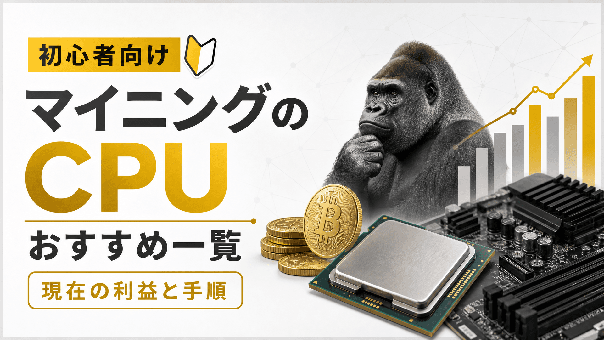 マイニングのCPUおすすめ一覧・現在の利益と手順【初心者】