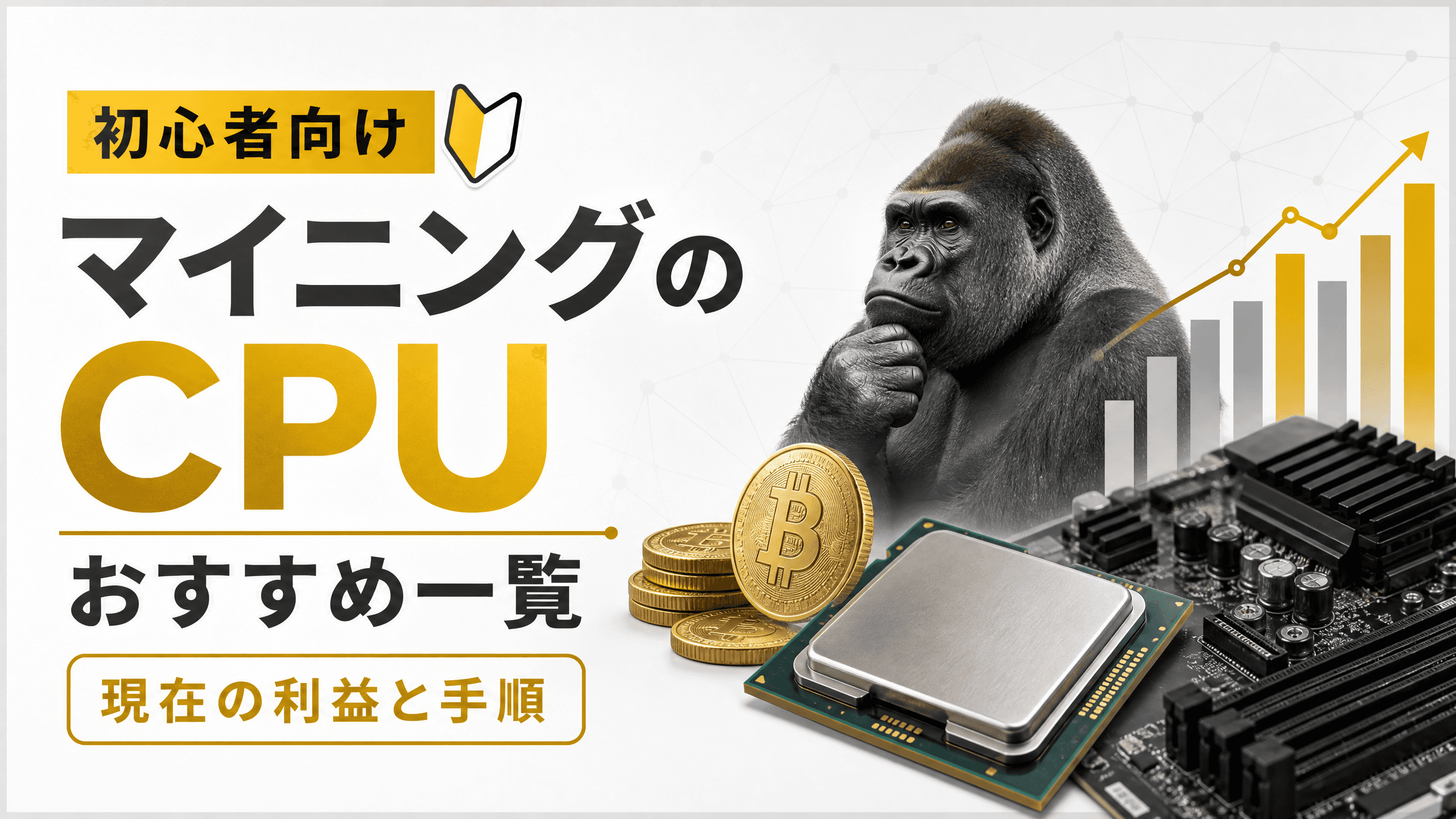 マイニングのCPUおすすめ一覧・現在の利益と手順【初心者】