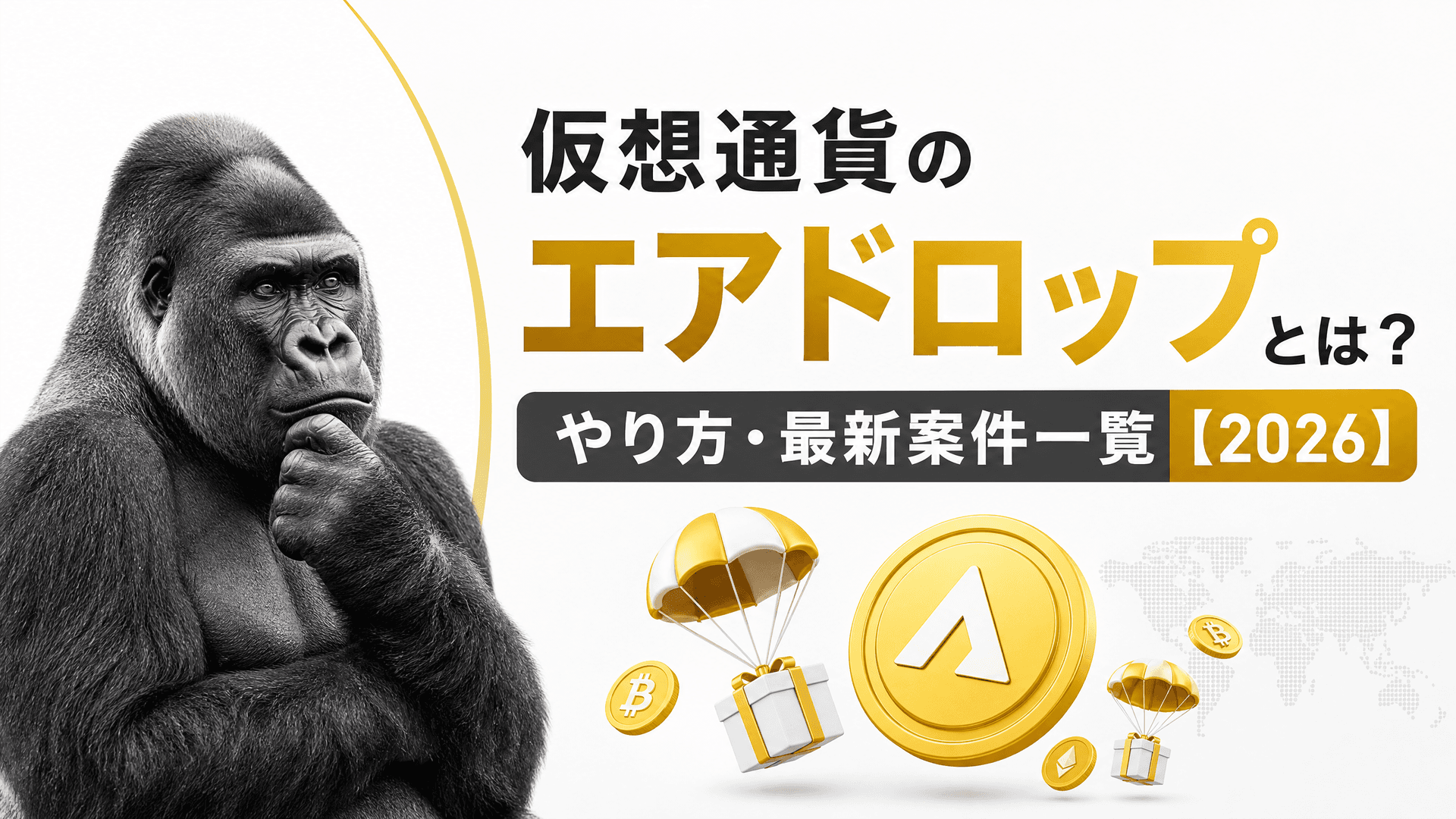 仮想通貨のエアドロップとは？やり方・最新案件一覧【2026】