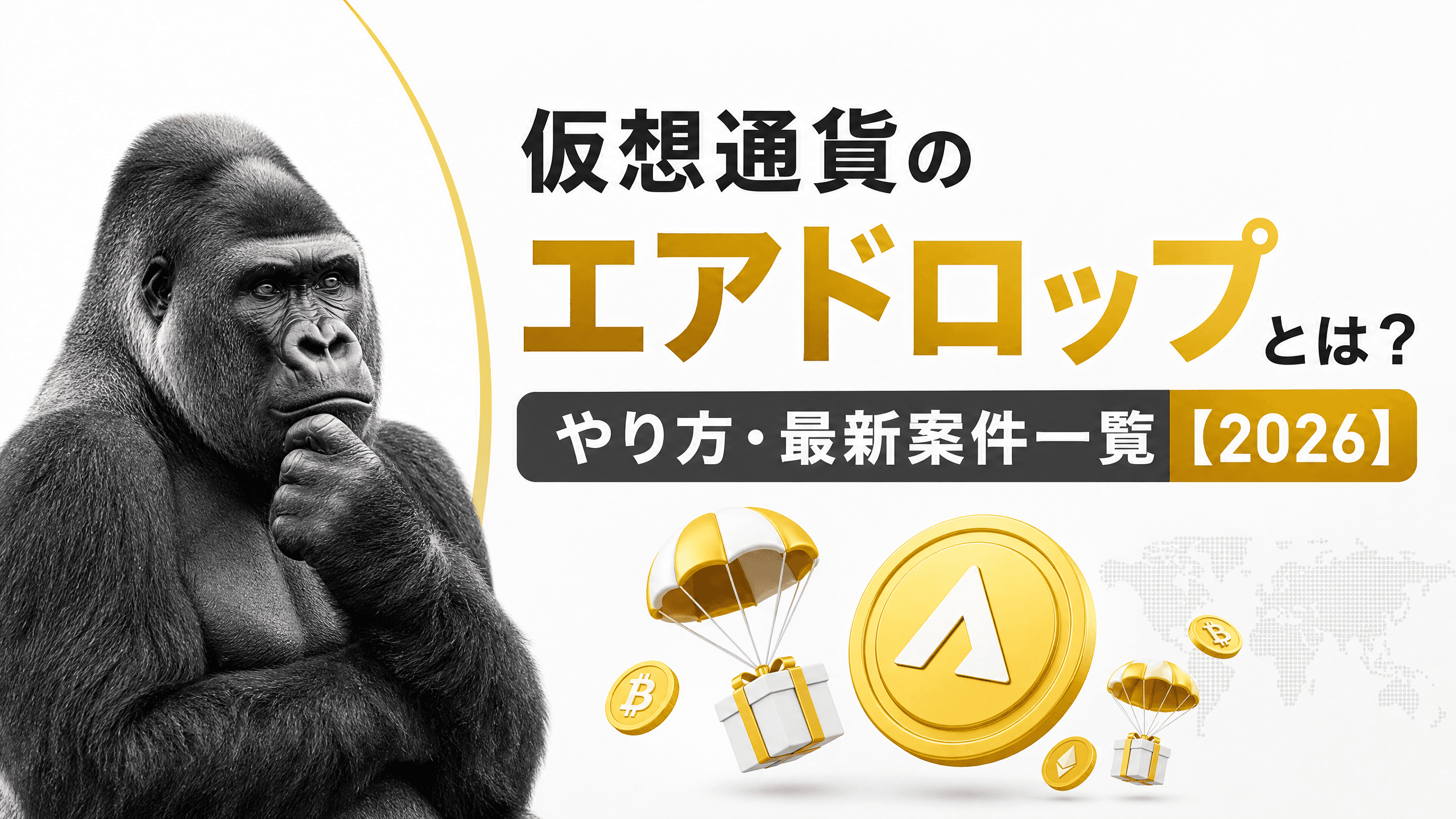 仮想通貨のエアドロップとは？やり方・最新案件一覧【2026】