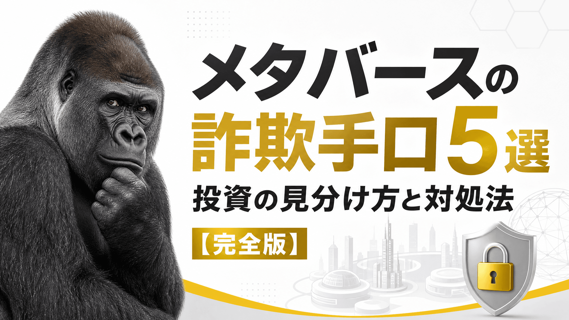 メタバースの詐欺手口5選・投資の見分け方と対処法【完全版】