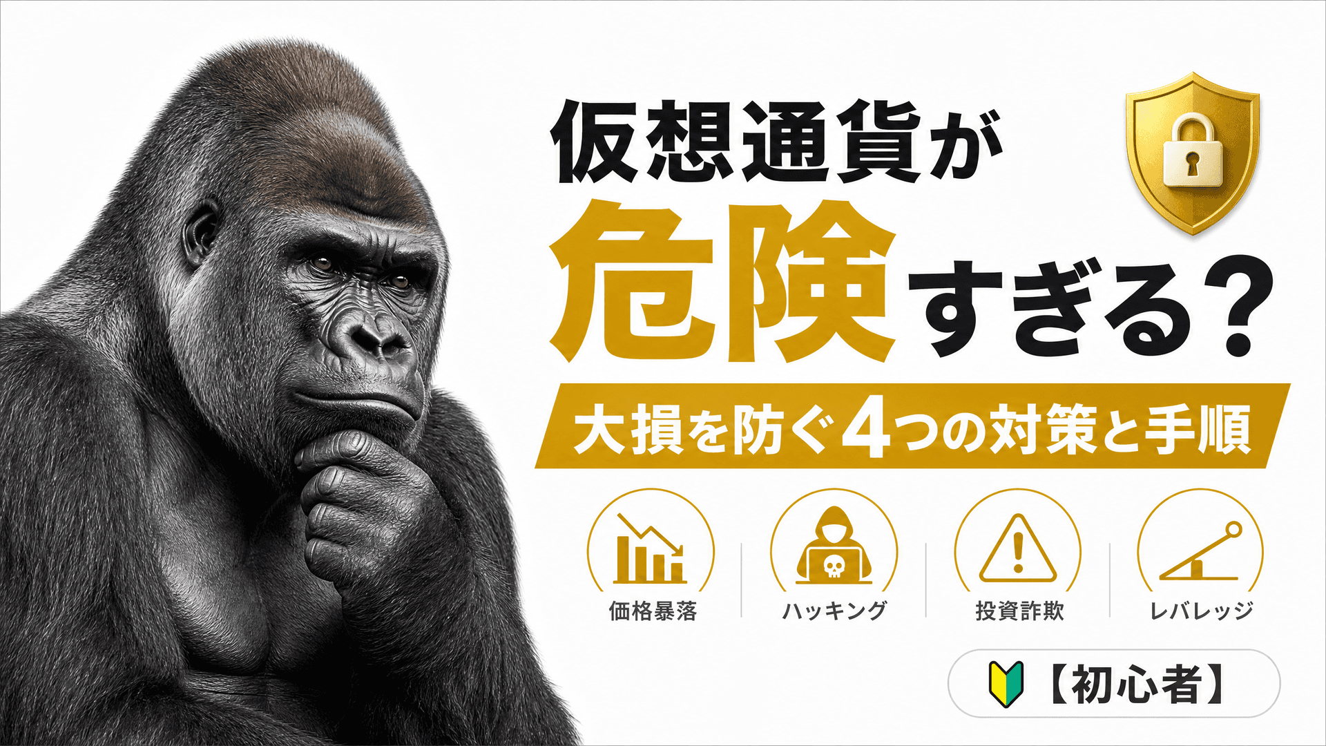 仮想通貨が危険すぎる？大損を防ぐ4つの対策と手順【初心者】