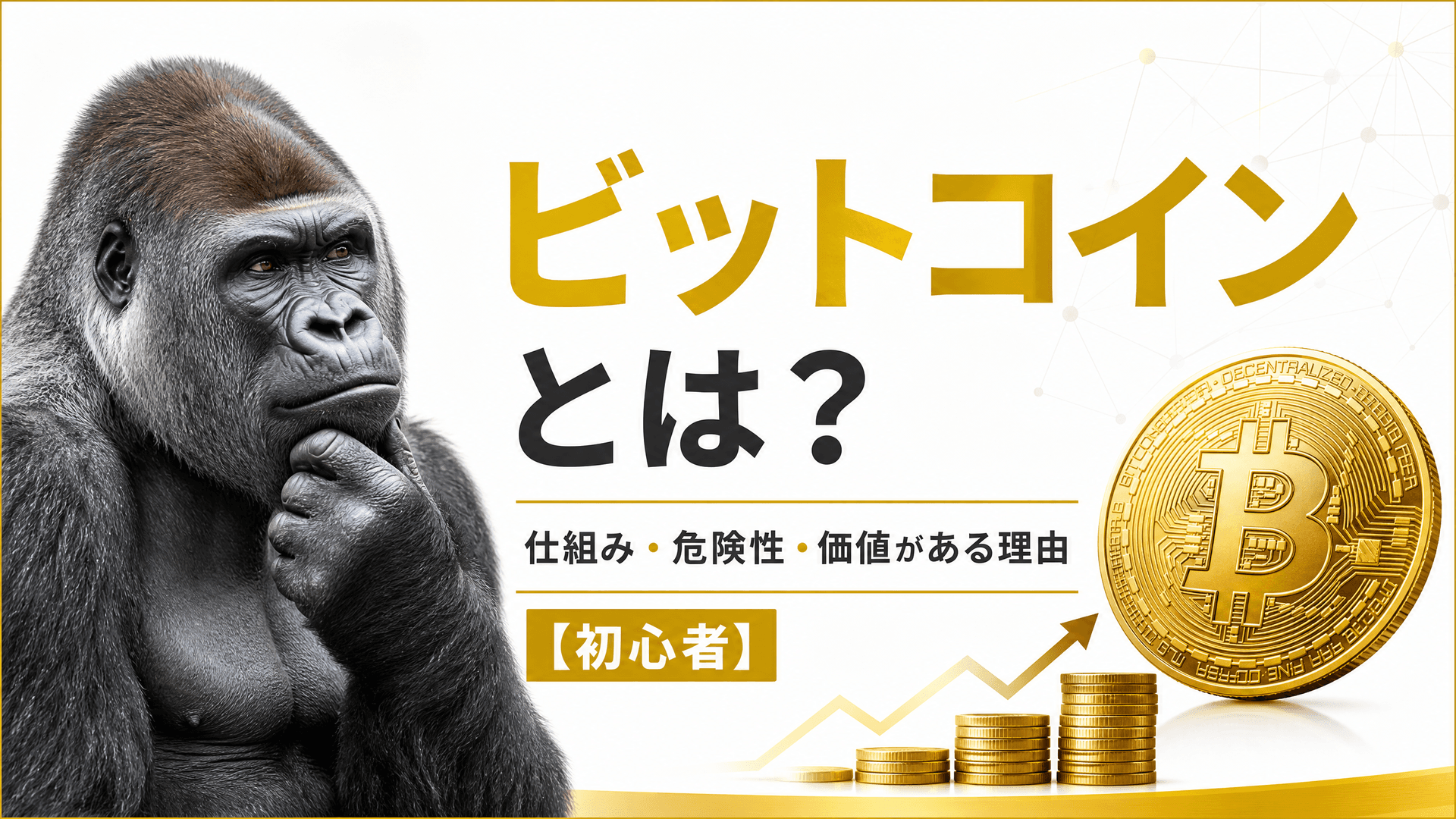 ビットコインとは？仕組み・危険性・価値がある理由【初心者】
