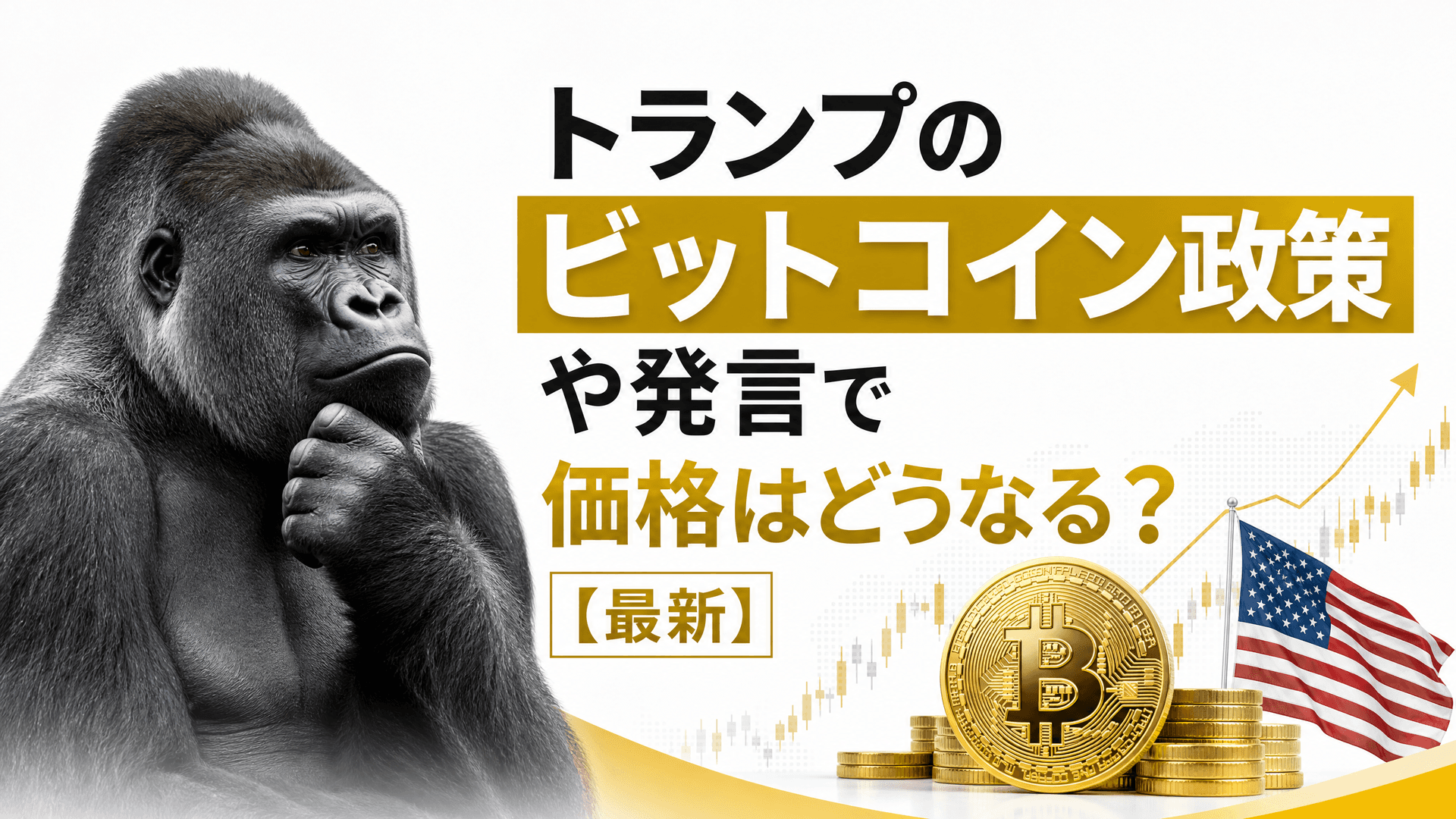 トランプのビットコイン政策や発言で価格はどうなる？【最新】