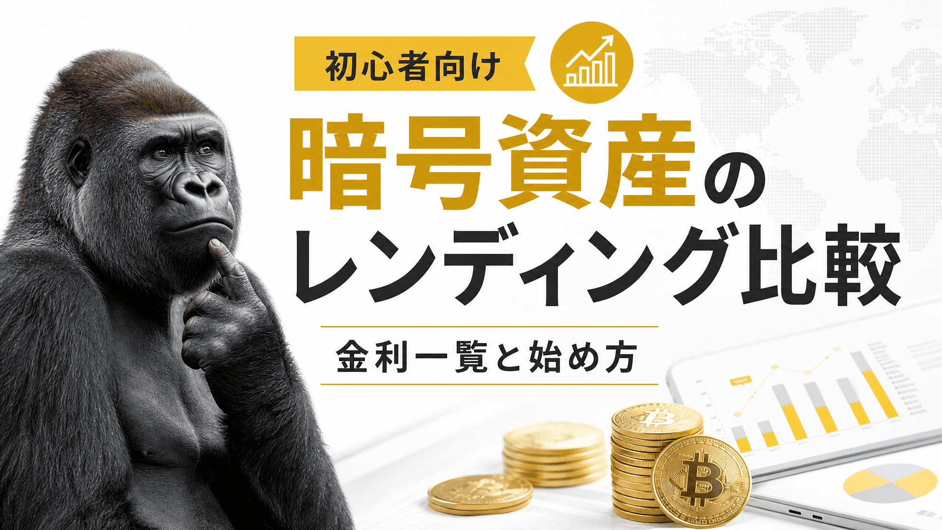 暗号資産のレンディング比較・金利一覧と始め方【初心者向け】