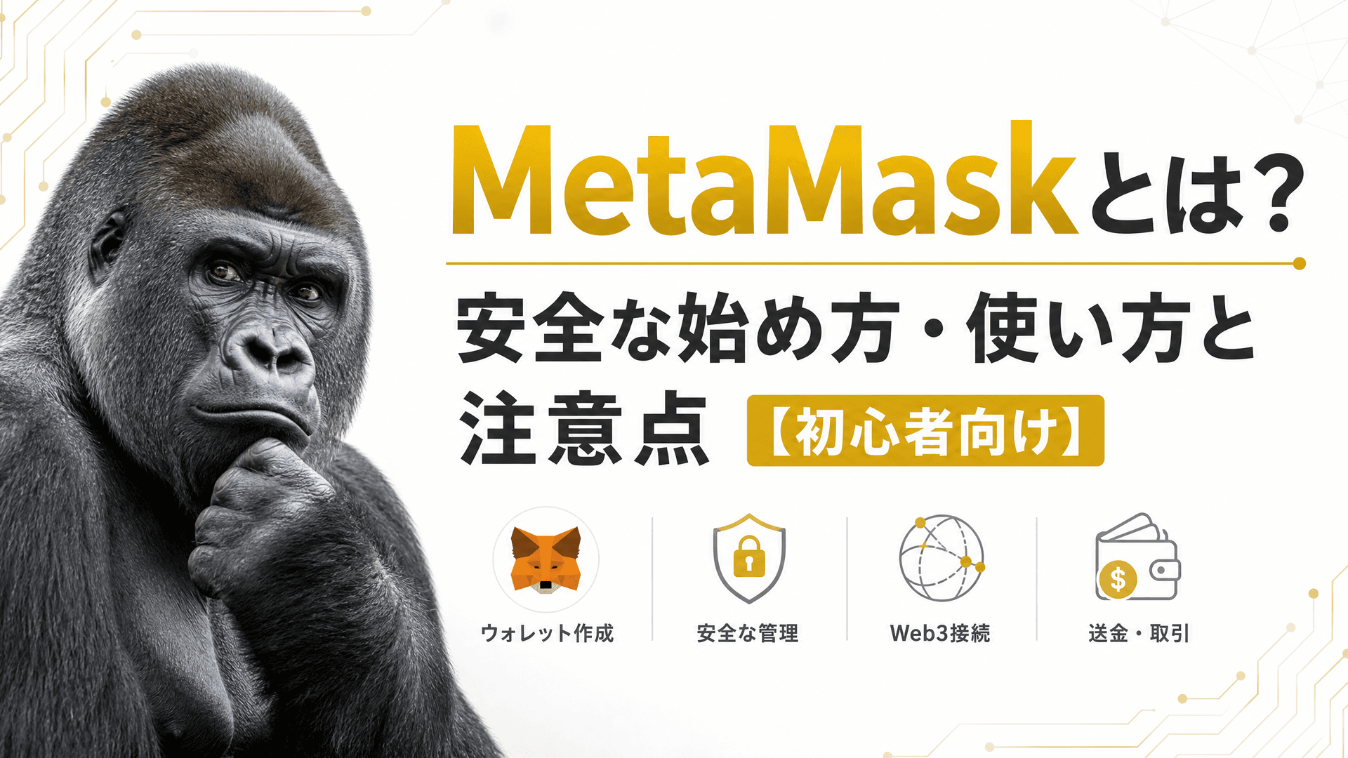 MetaMaskとは？安全な始め方・使い方と注意点【初心者向け】