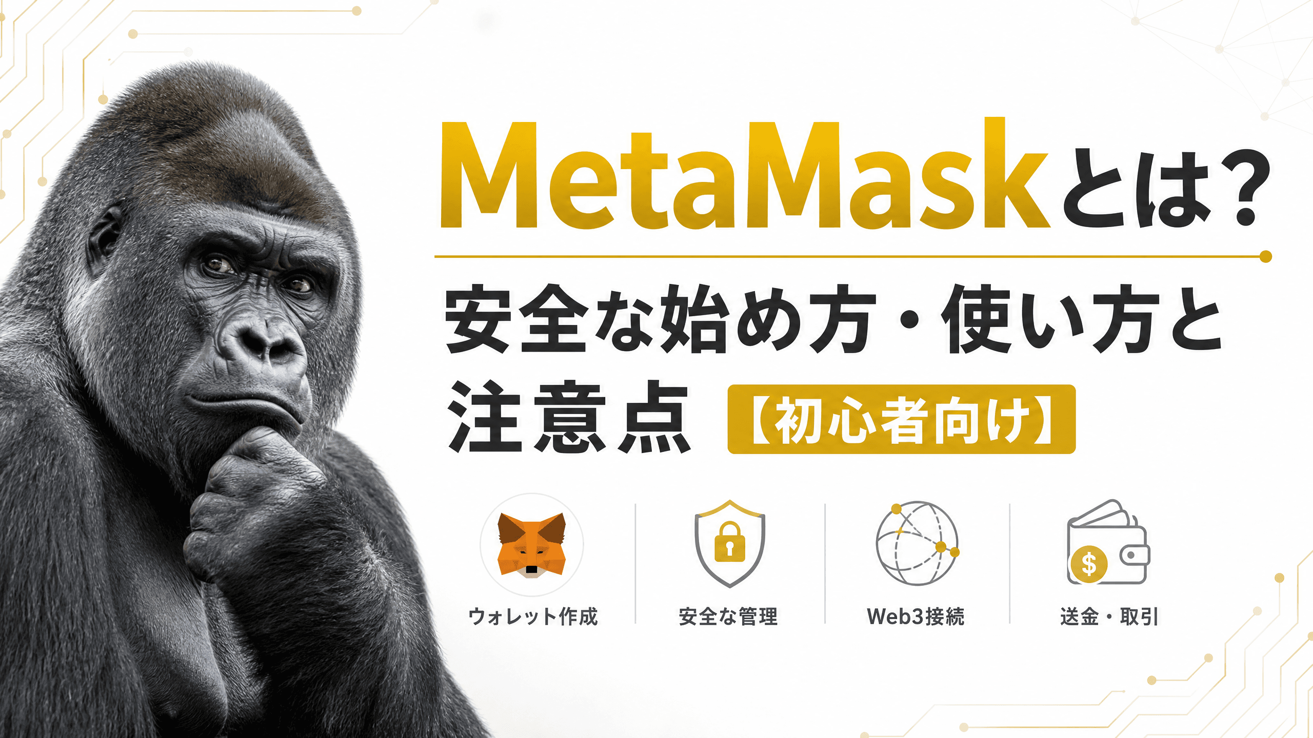 MetaMaskとは？安全な始め方・使い方と注意点【初心者向け】