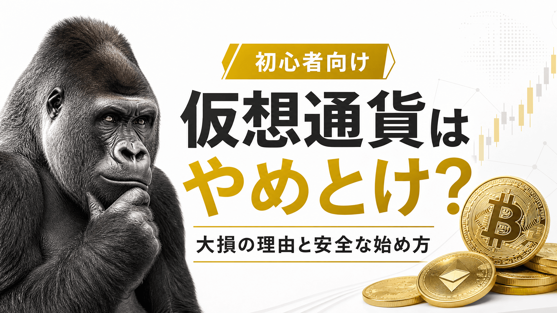 仮想通貨はやめとけ？大損の理由と安全な始め方【初心者向け】