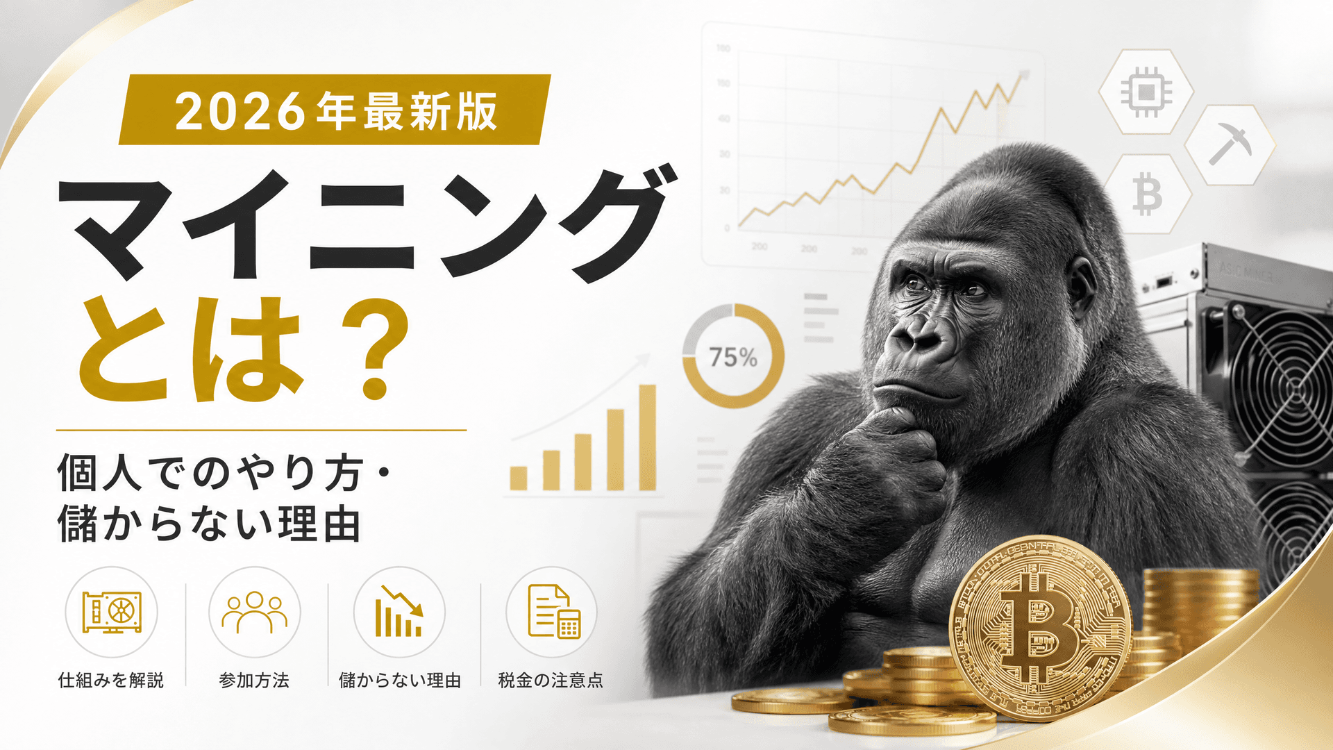マイニングとは？個人でのやり方・儲からない理由【2026年】