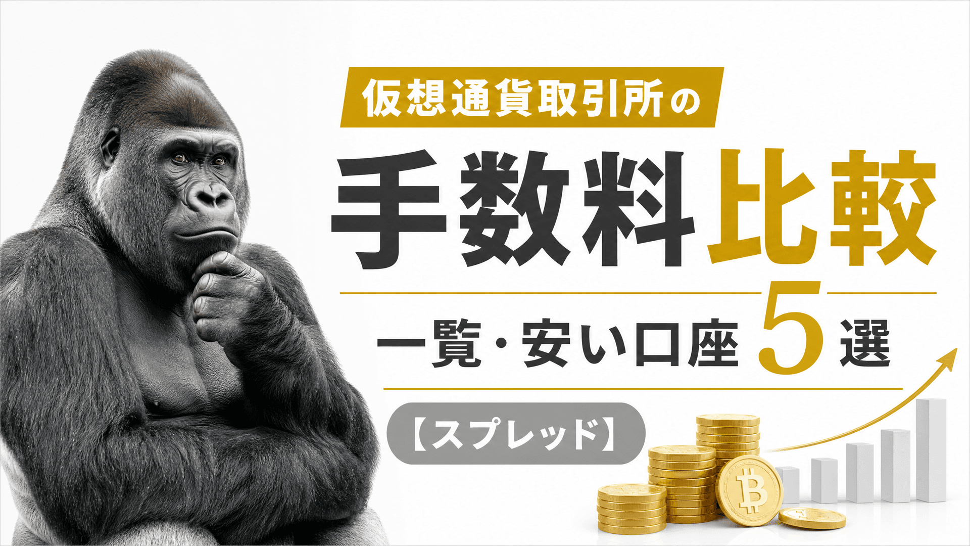 仮想通貨取引所の手数料比較一覧・安い口座5選【スプレッド】