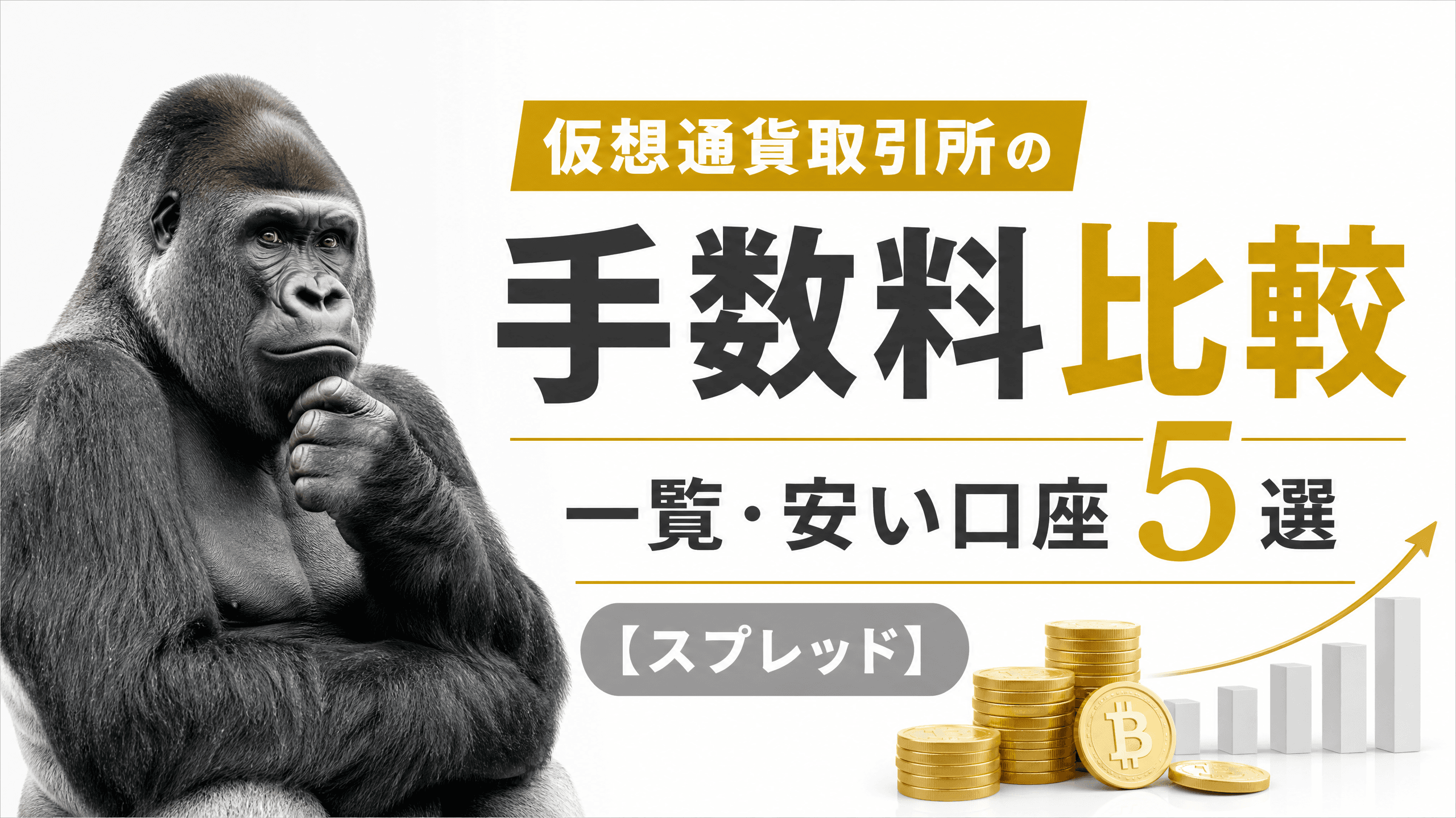 仮想通貨取引所の手数料比較一覧・安い口座5選【スプレッド】