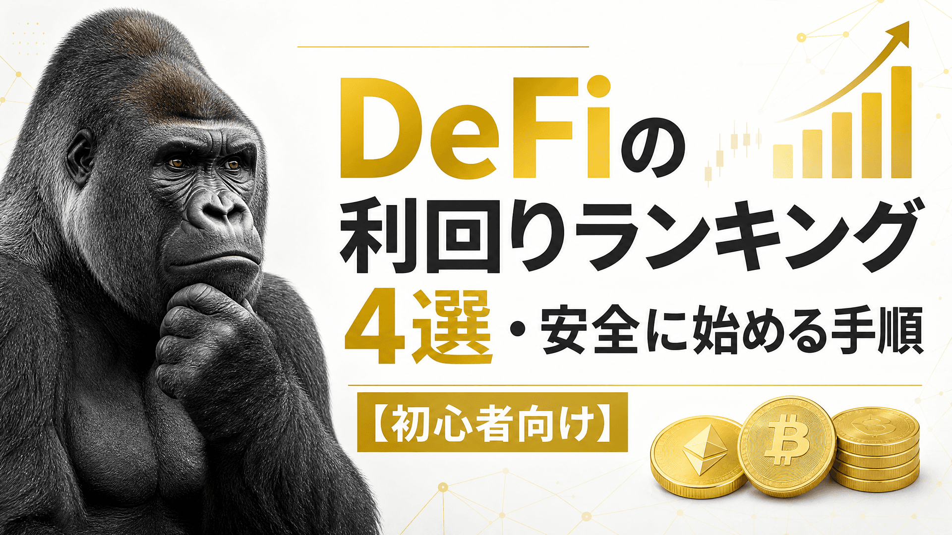 DeFiの利回りランキング4選・安全に始める手順【初心者向け】