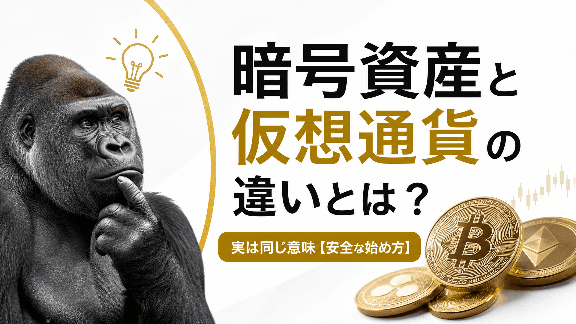 暗号資産と仮想通貨の違いとは？実は同じ意味【安全な始め方】