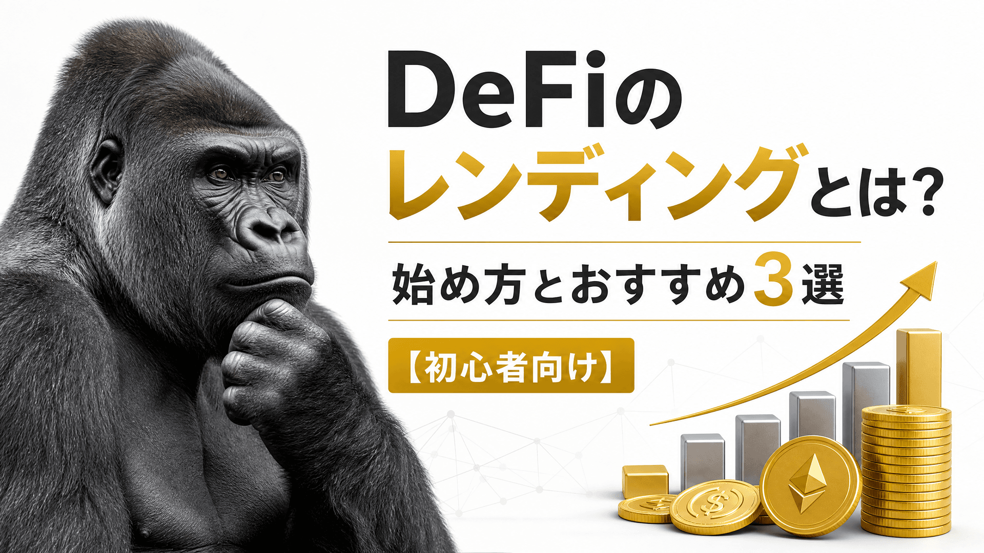 DeFiのレンディングとは？始め方とおすすめ3選【初心者向け】