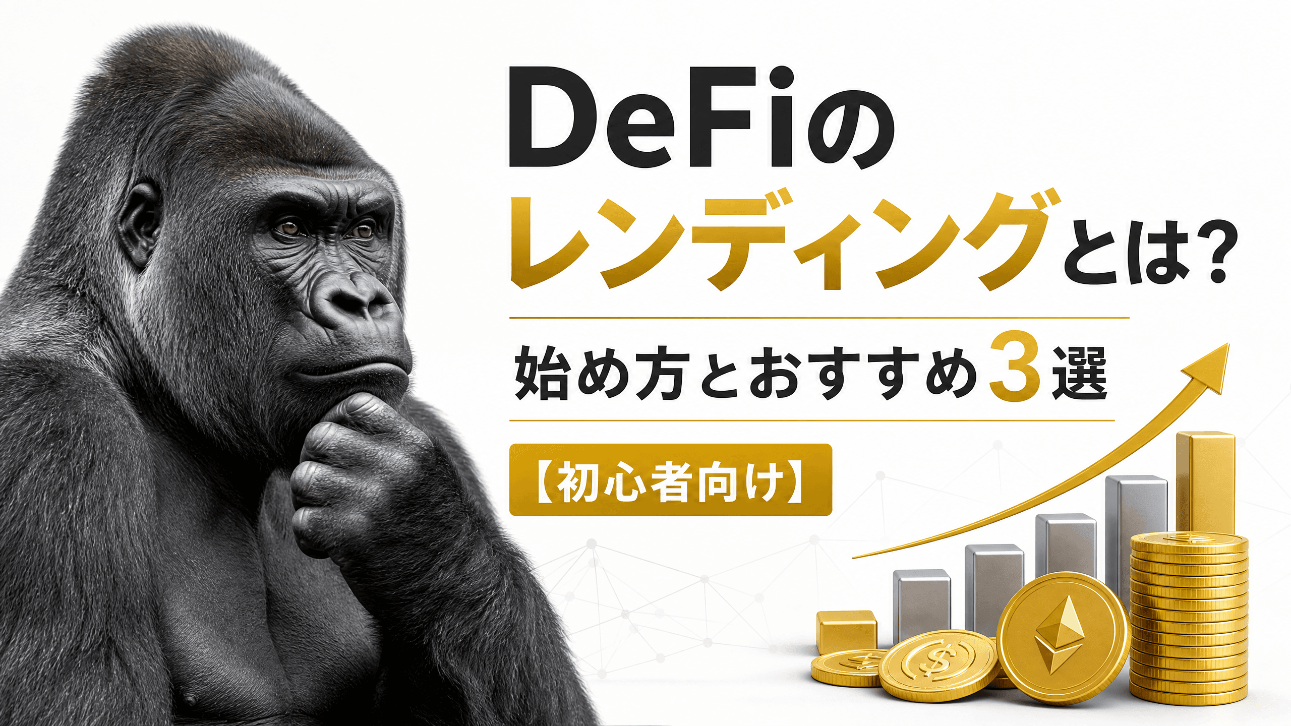 DeFiのレンディングとは？始め方とおすすめ3選【初心者向け】