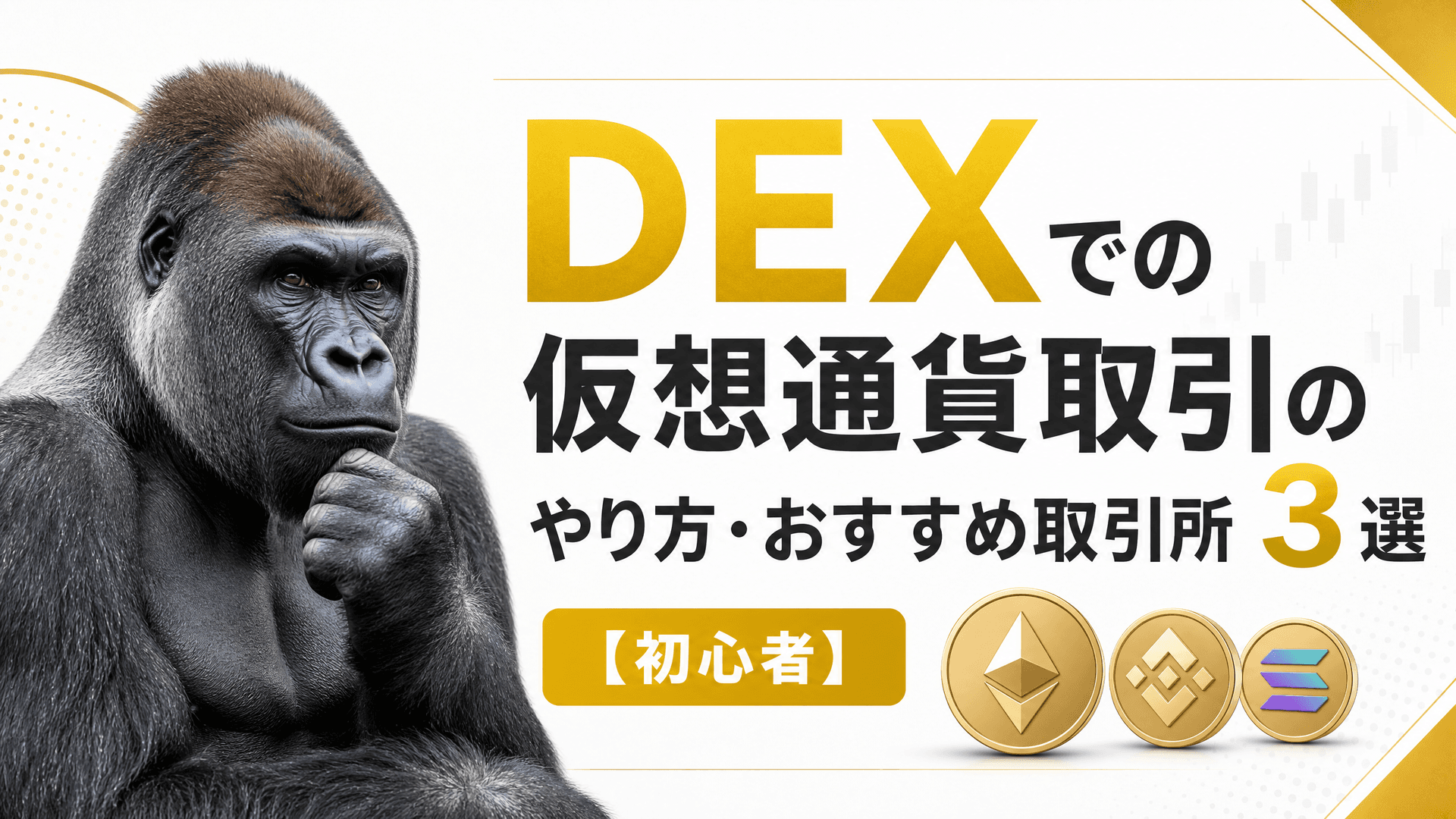 DEXでの仮想通貨取引のやり方・おすすめ取引所3選【初心者】