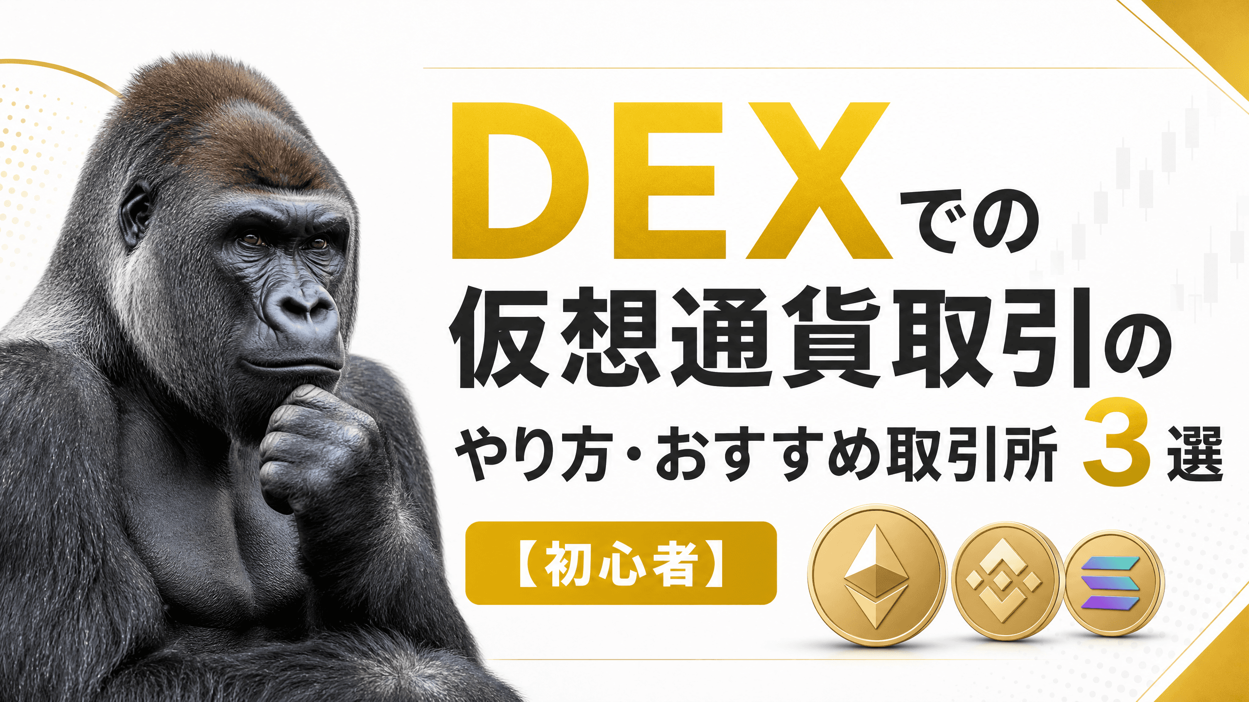 DEXでの仮想通貨取引のやり方・おすすめ取引所3選【初心者】