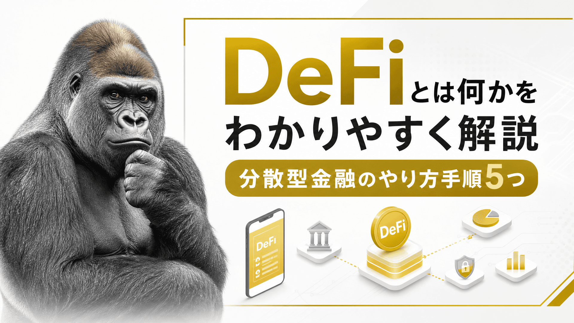 DeFiとは何かをわかりやすく解説・分散型金融のやり方手順5つ