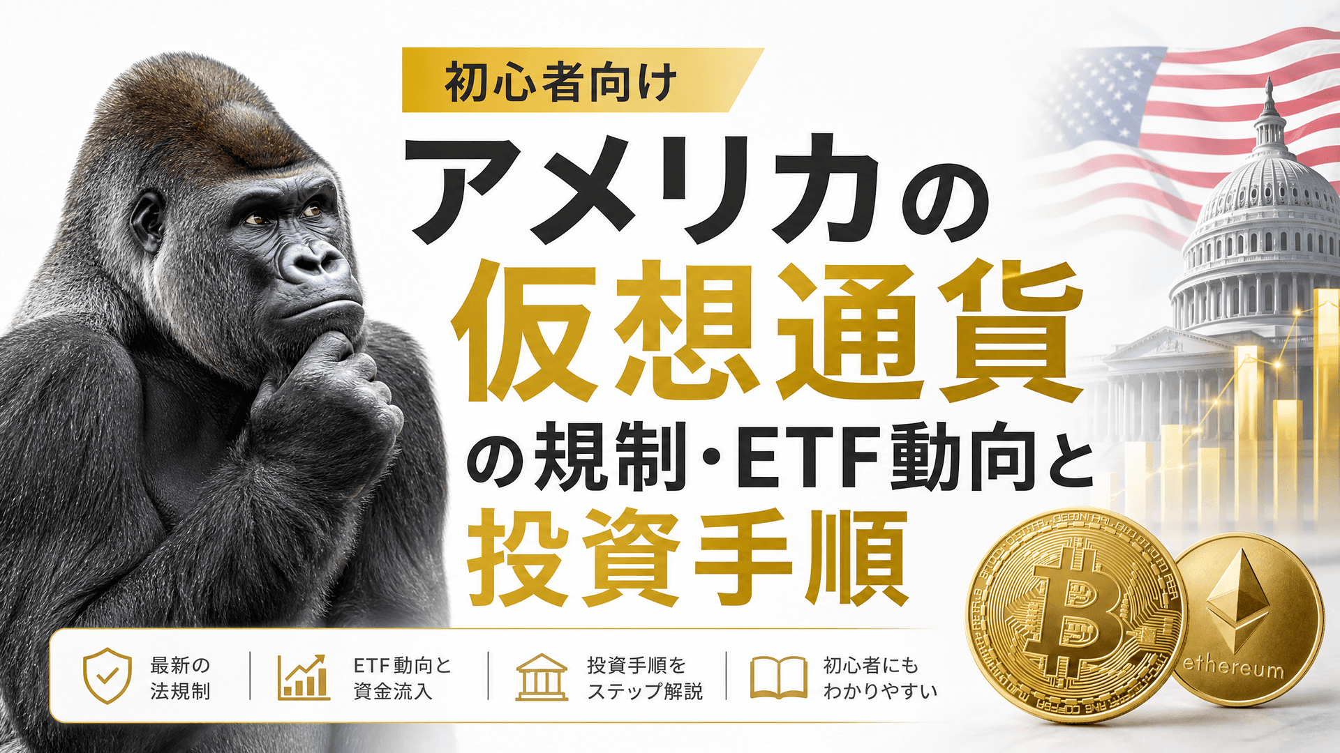 アメリカの仮想通貨の規制・ETF動向と投資手順【初心者向け】
