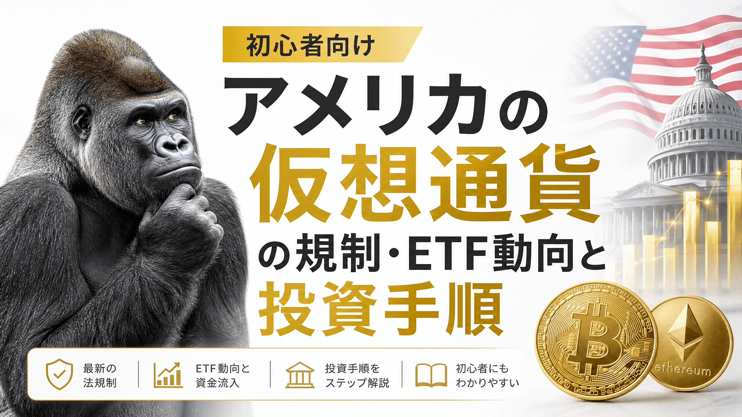 アメリカの仮想通貨の規制・ETF動向と投資手順【初心者向け】