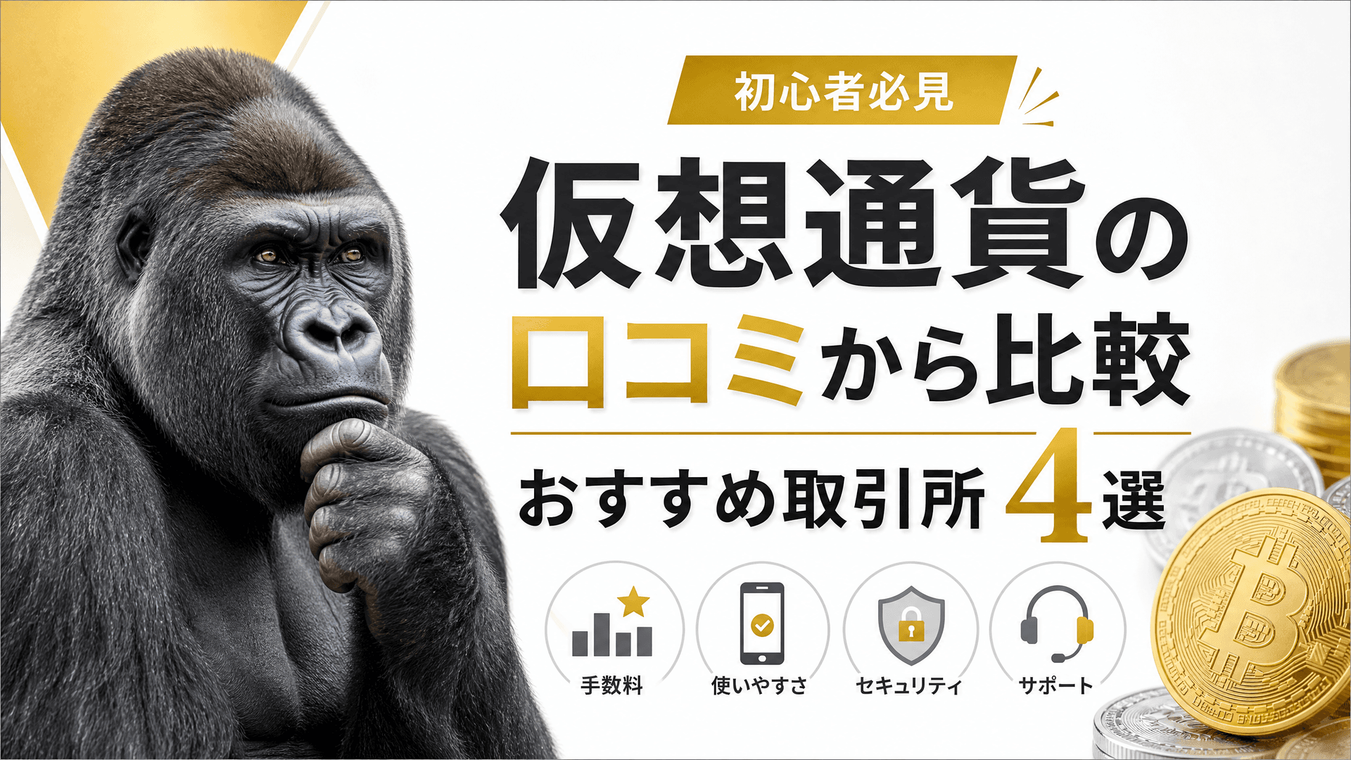 仮想通貨の口コミから比較・おすすめ取引所4選【初心者必見】
