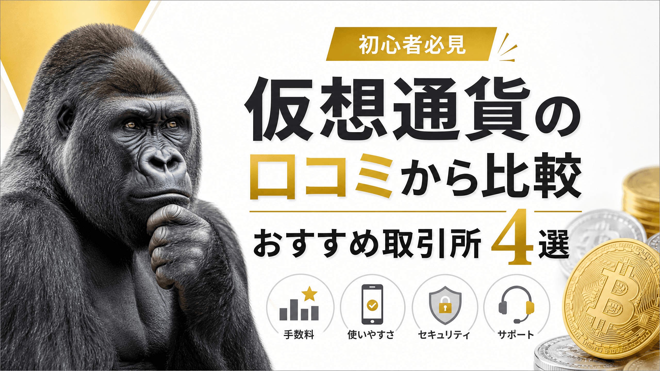仮想通貨の口コミから比較・おすすめ取引所4選【初心者必見】