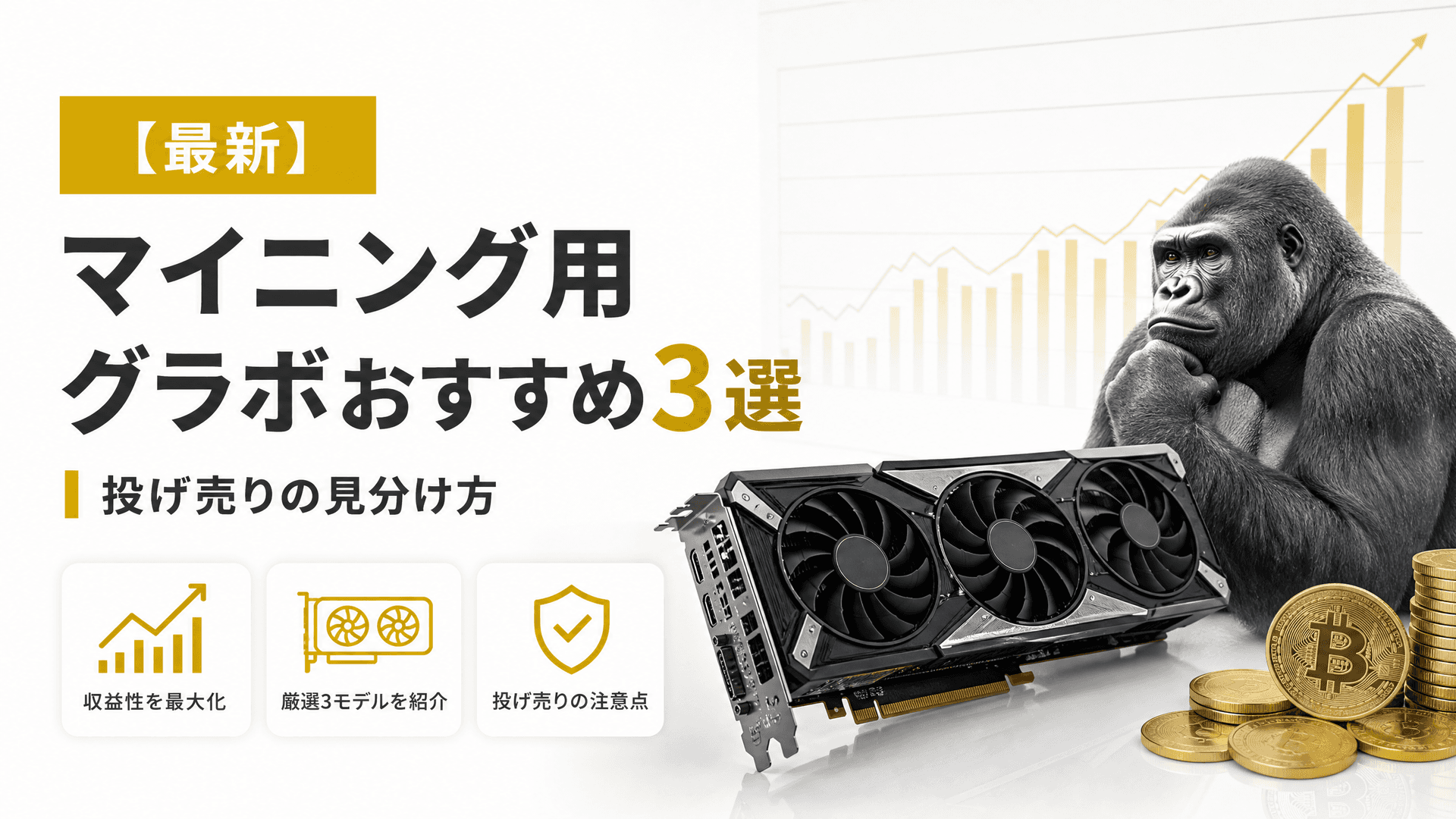 マイニング用グラボおすすめ3選・投げ売りの見分け方【最新】